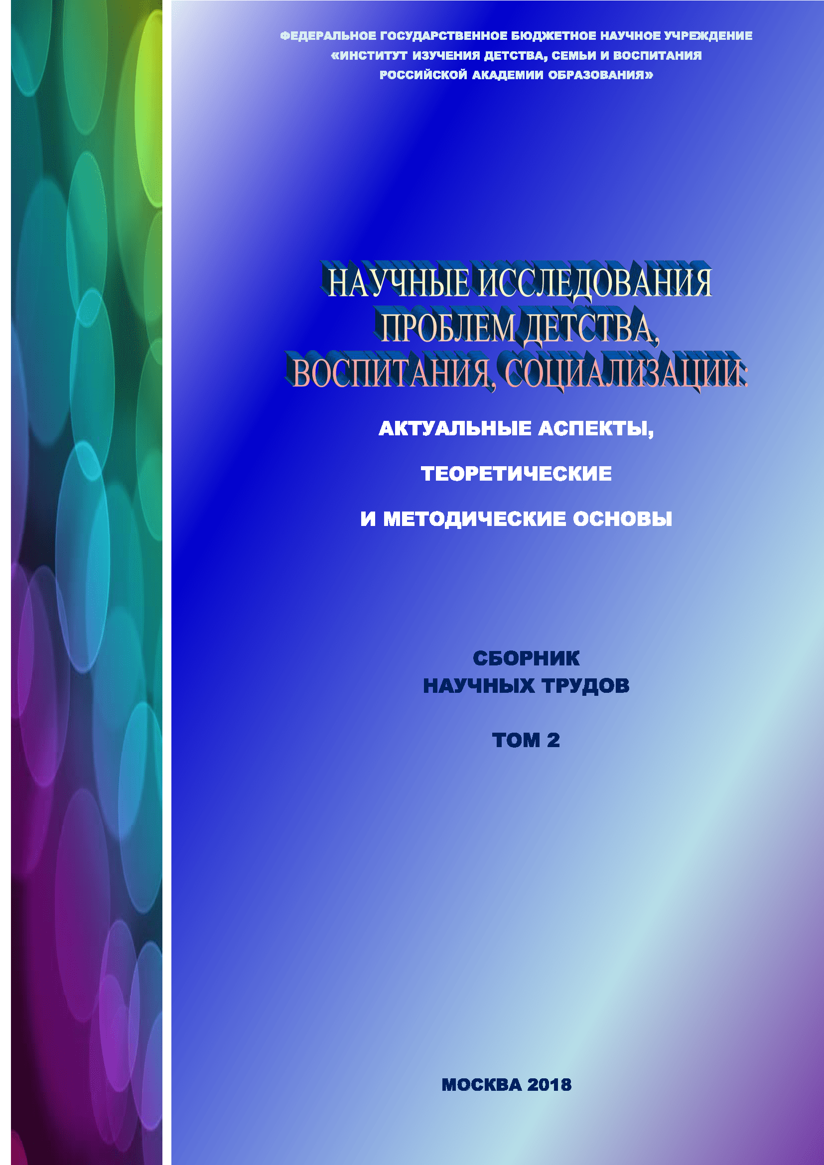 Научные исследования проблем детства, воспитания, социализации: актуальные аспекты, теоретические и методические основы. Сборник научных трудов. Том 2