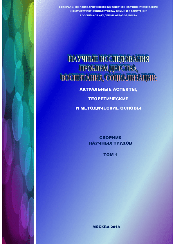 Scientific research of issues of childhood, upbringing, socialization: topical aspects, theoretical and methodological foundations. Collection of scientific papers. Volume 1