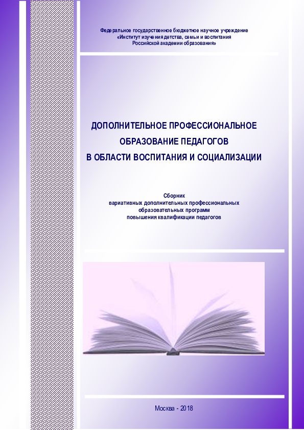 Дополнительное профессиональное образование педагогов в области воспитания и социализации. Сборник вариативных дополнительных профессиональных образовательных программ повышения квалификации педагогов