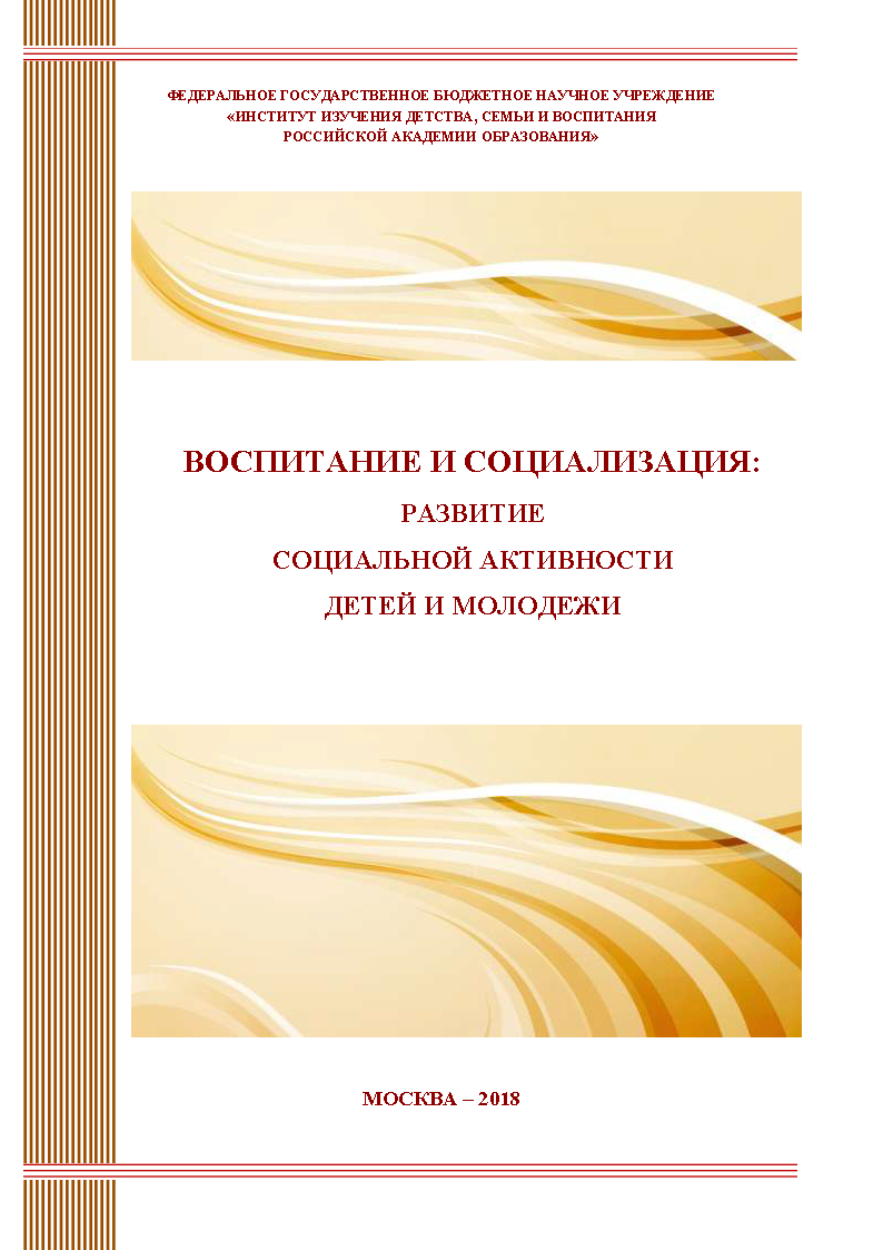 Воспитание и социализация: развитие социальной активности детей и молодежи. Сборник научных статей