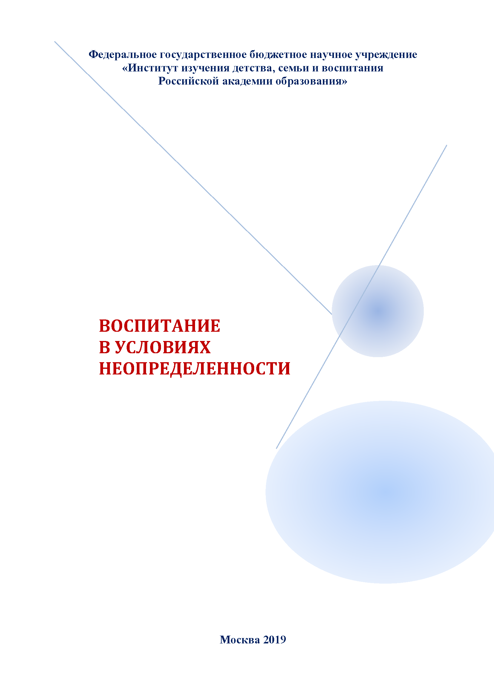 Воспитание в условиях неопределенности: материалы научно-практической интернет-конференции с международным участием (Москва, ноябрь-декабрь 2018 г.)