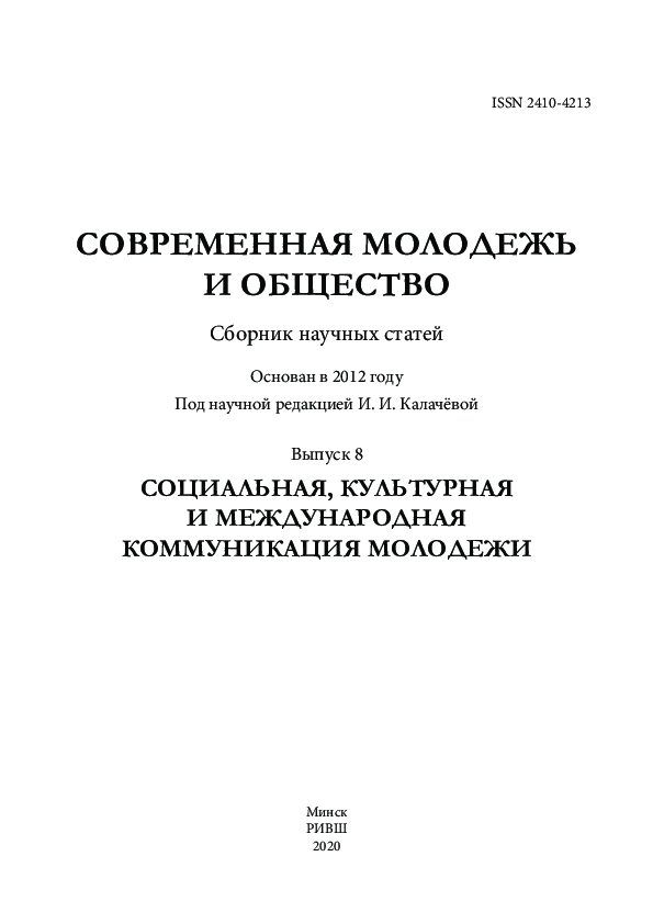 Современная молодежь и общество. Сборник научных статей. Выпуск 8. Социальная, культурная и международная коммуникация молодежи