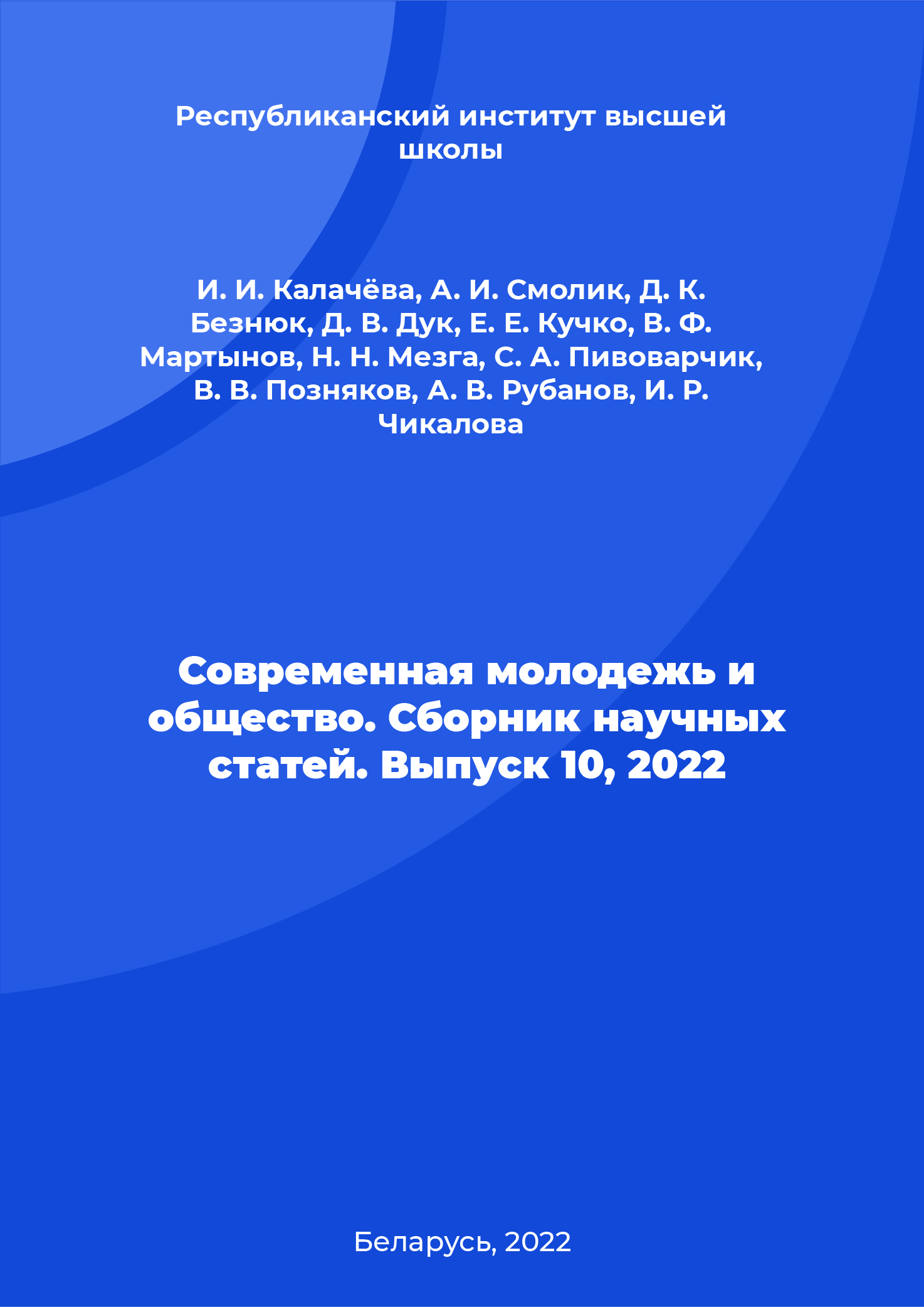 Современная молодежь и общество. Сборник научных статей. Выпуск 10, 2022