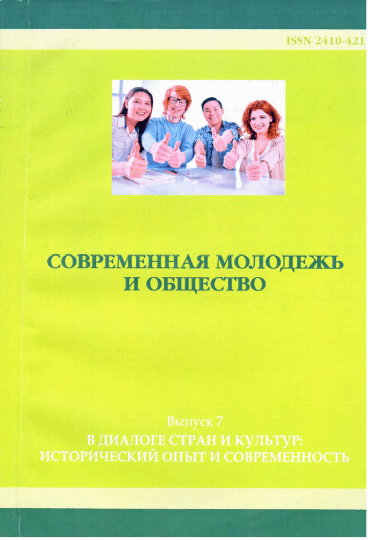 Современная молодежь и общество. Сборник научных статей. Выпуск 7. В диалоге стран и культур: исторический опыт и современность