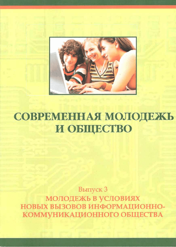 Современная молодежь и общество. Сборник научных статей. Выпуск 3. Молодежь в условиях новых вызовов информационно-коммуникационного общества