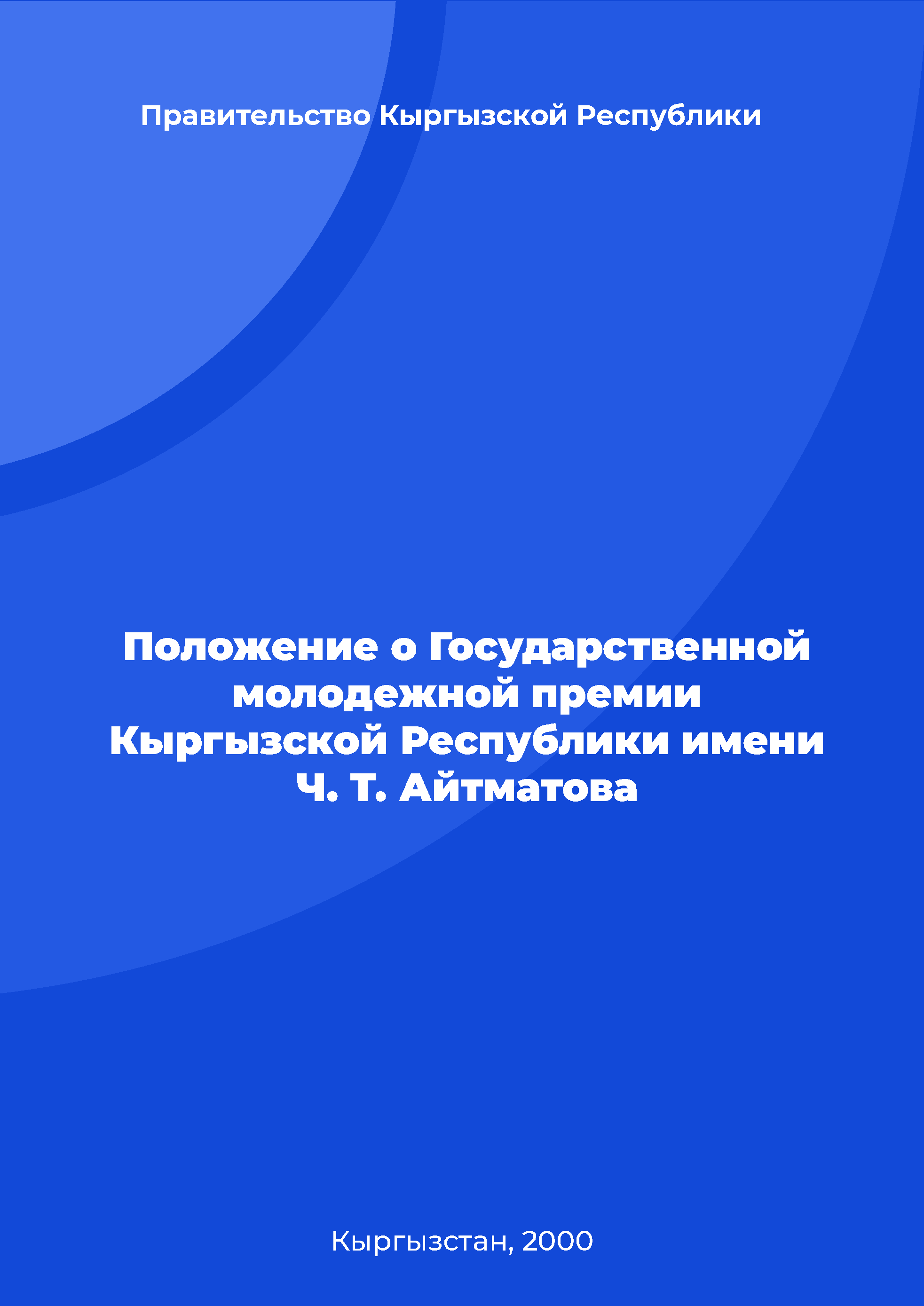 Положение о Государственной молодежной премии Кыргызской Республики имени Ч. Т. Айтматова