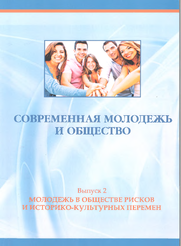 Современная молодежь и общество. Сборник научных статей. Выпуск 2. Молодежь в обществе рисков и историко-культурных перемен