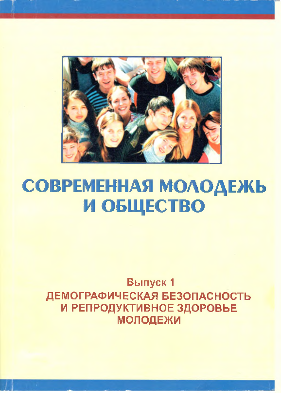 Современная молодежь и общество. Сборник научных статей. Выпуск 1. Демографическая безопасность и репродуктивное здоровье молодежи