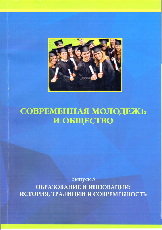 Современная молодежь и общество. Сборник научных статей. Выпуск 5. Образование и инновации: история, традиции и современность