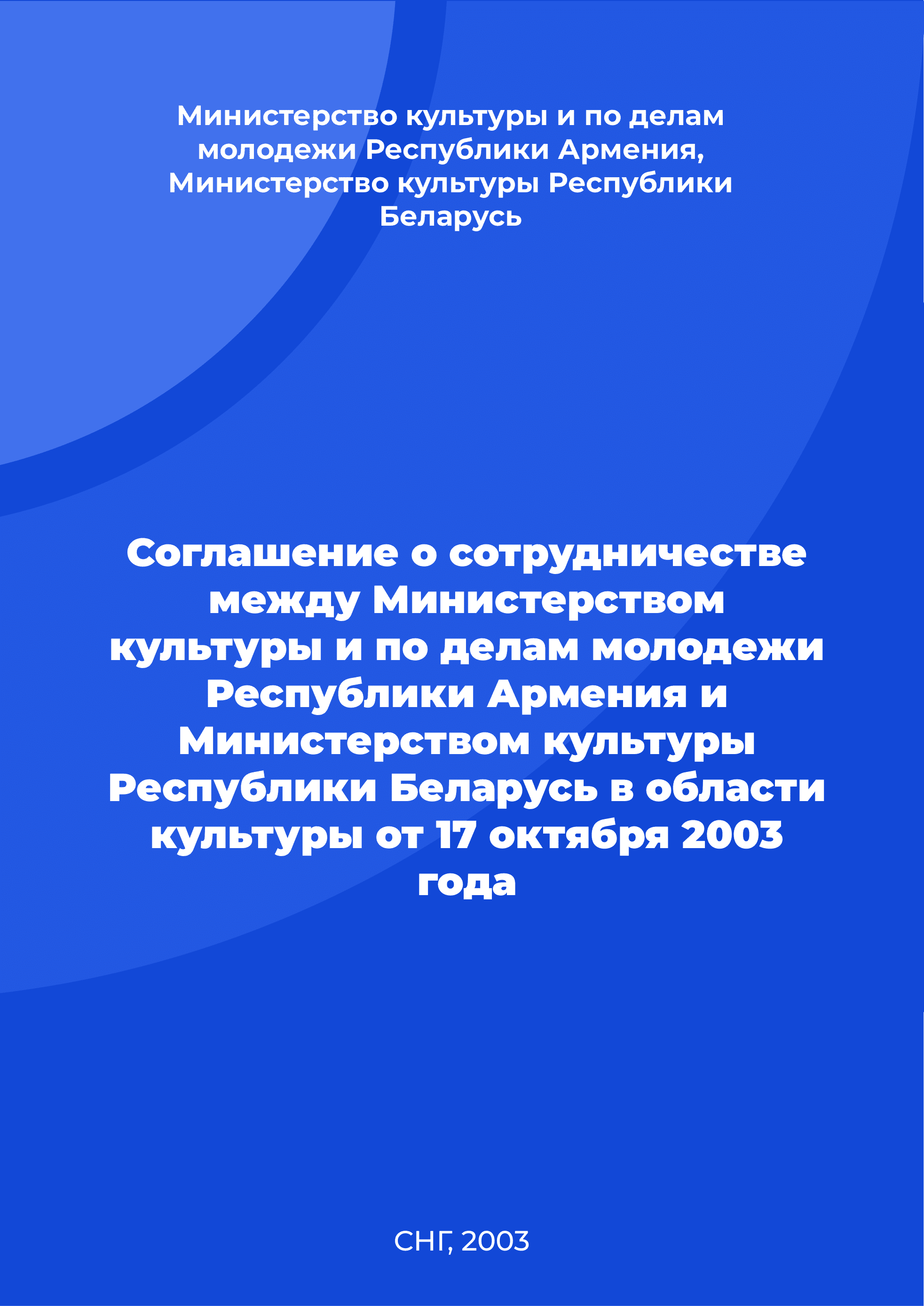 Agreement on cooperation between the Ministry of Culture and Youth Affairs of the Republic of Armenia and the Ministry of Culture of the Republic of Belarus in the field of culture of October 17, 2003