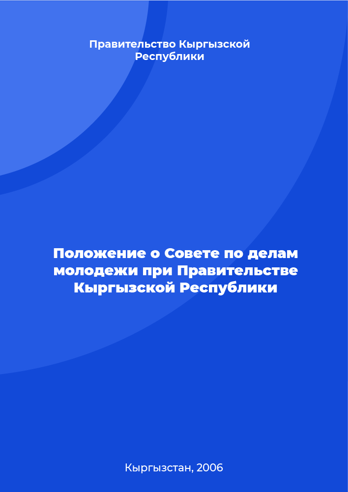 Положение о Совете по делам молодежи при Правительстве Кыргызской Республики