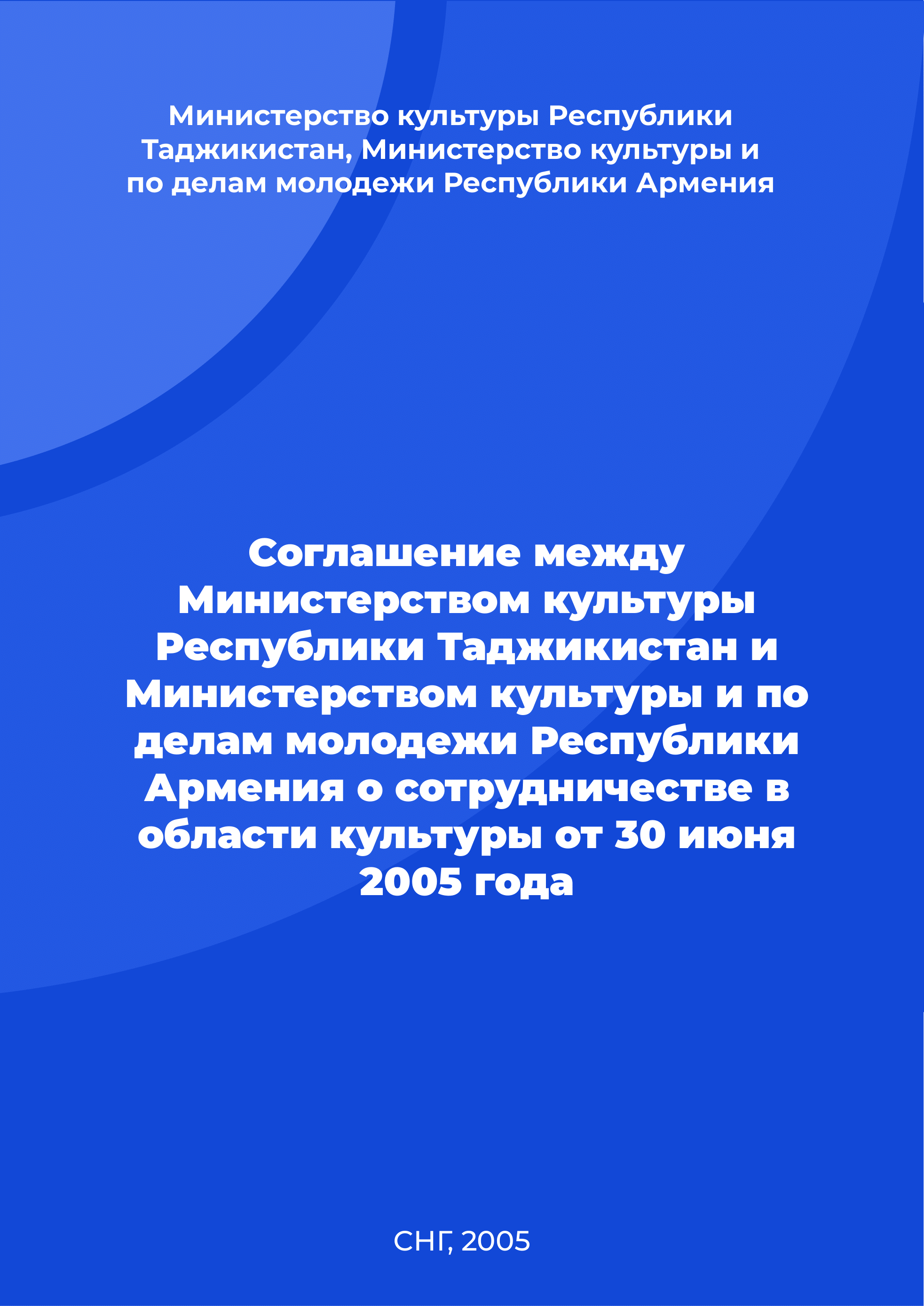 Соглашение между Министерством культуры Республики Таджикистан и Министерством культуры и по делам молодежи Республики Армения о сотрудничестве в области культуры от 30 июня 2005 года