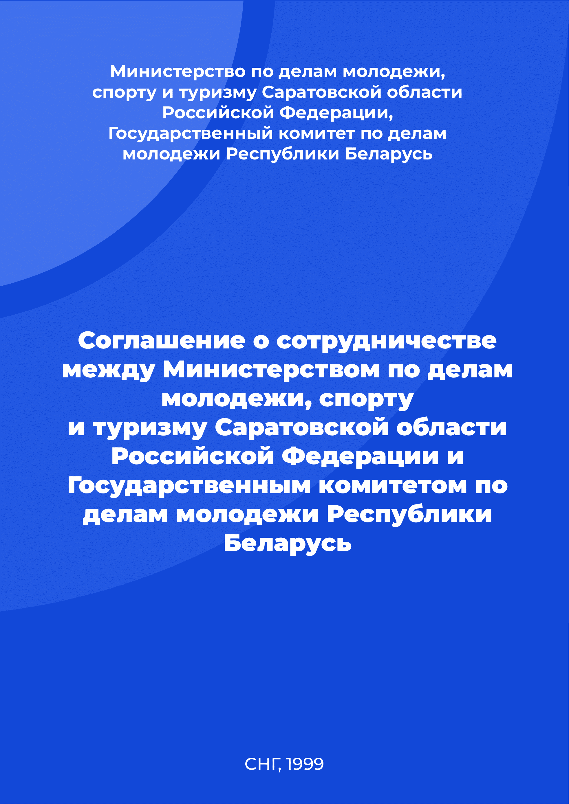 Соглашение о сотрудничестве между Министерством по делам молодежи, спорту
и туризму Саратовской области Российской Федерации и Государственным комитетом по делам молодежи Республики Беларусь