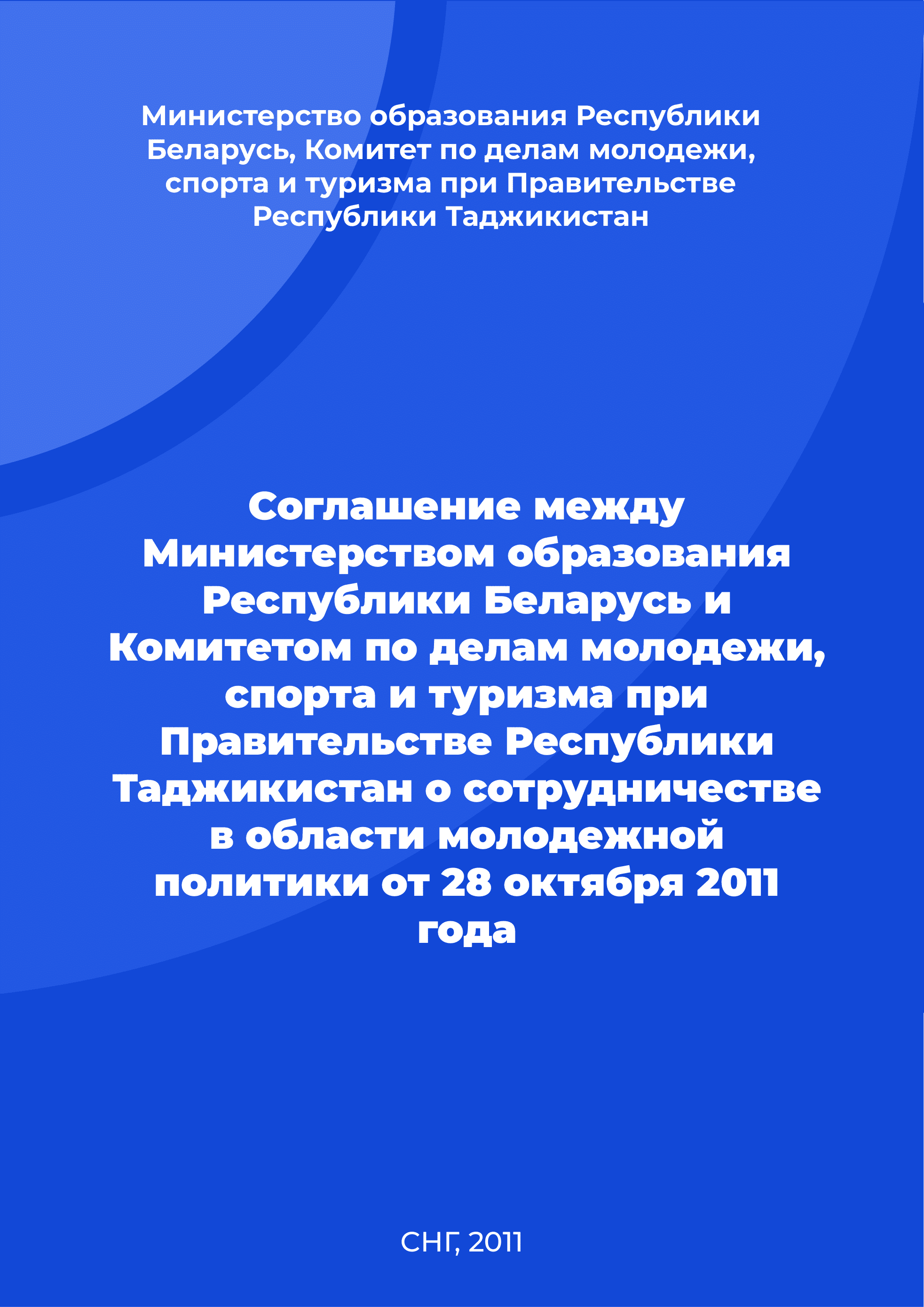 обложка: Agreement between the Ministry of Education of the Republic of Belarus and the Committee for Youth, Sports and Tourism under the Government of the Republic of Tajikistan on cooperation in the field of youth policy of October 28, 2011