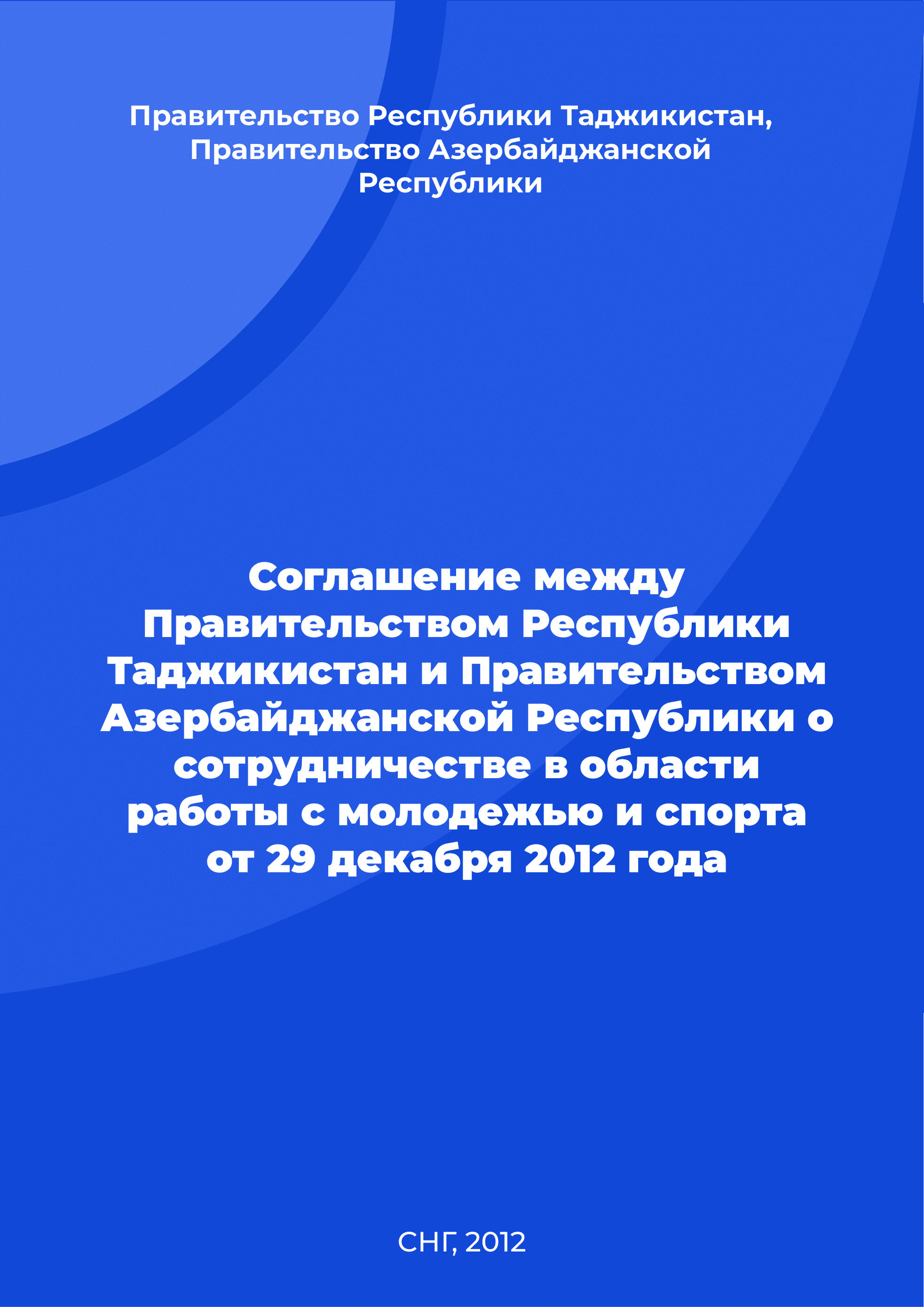 Соглашение между Правительством Республики Таджикистан и Правительством Азербайджанской Республики о сотрудничестве в области работы с молодежью и спорта от 29 декабря 2012 года