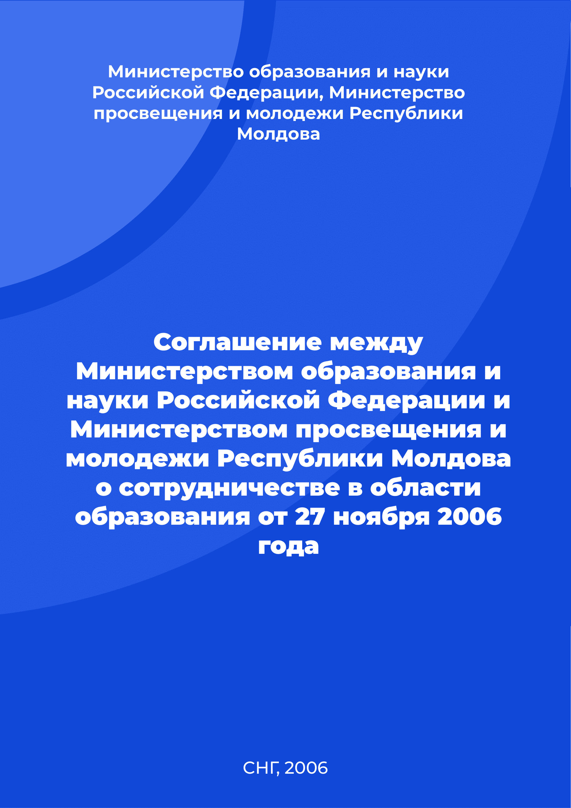 Соглашение между Министерством образования и науки Российской Федерации и Министерством просвещения и молодежи Республики Молдова о сотрудничестве в области образования от 27 ноября 2006 года