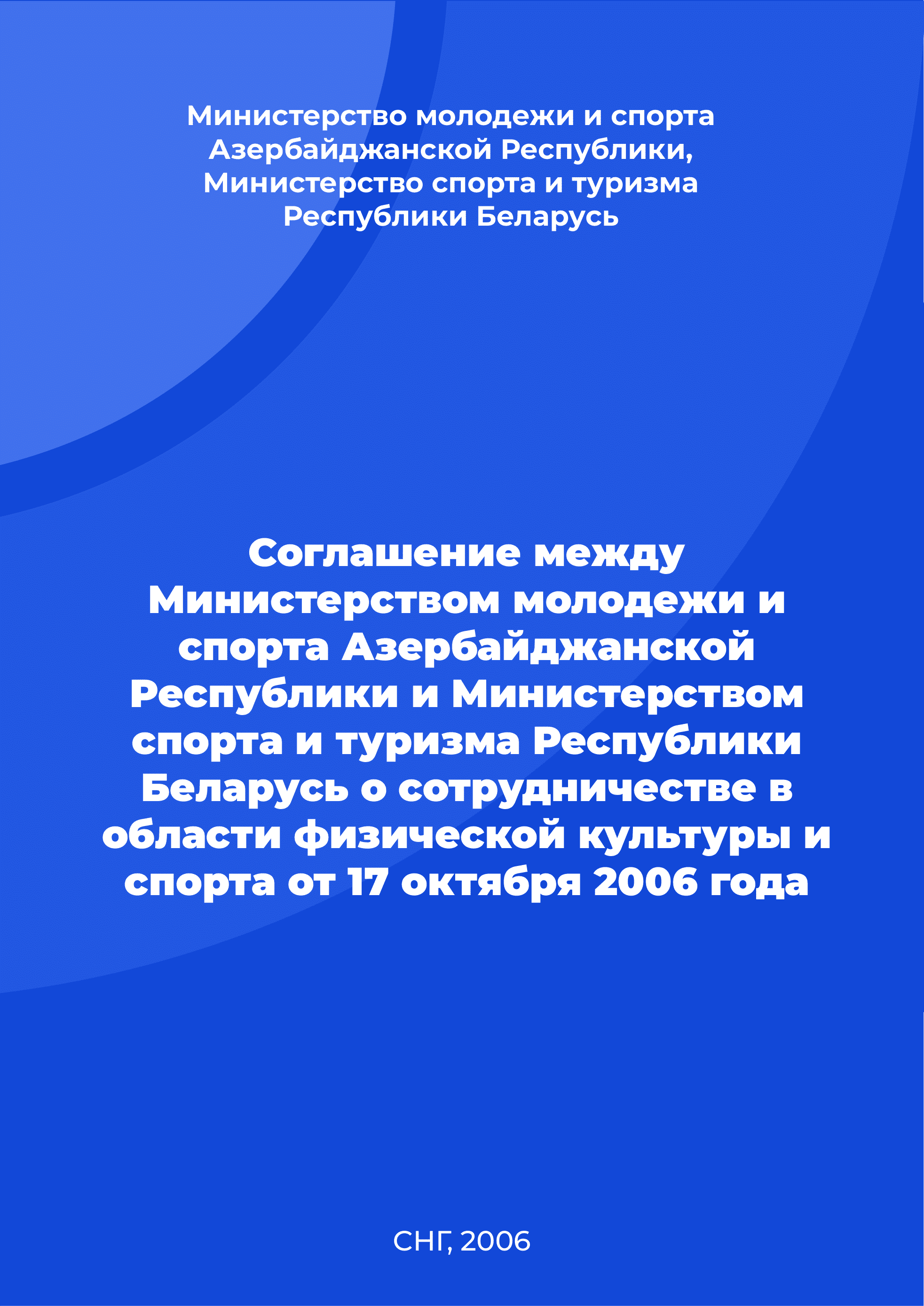 Agreement between the Ministry of Youth and Sports of the Republic of Azerbaijan and the Ministry of Sports and Tourism of the Republic of Belarus on cooperation in the field of physical culture and sports of October 17, 2006