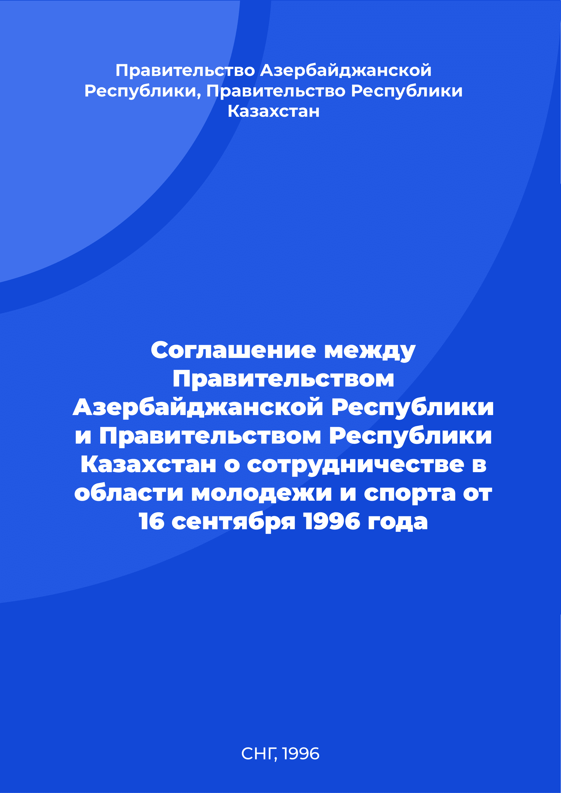 Agreement between the Government of the Republic of Azerbaijan and the Government of the Republic of Kazakhstan on cooperation in the field of youth and sports of September 16, 1996