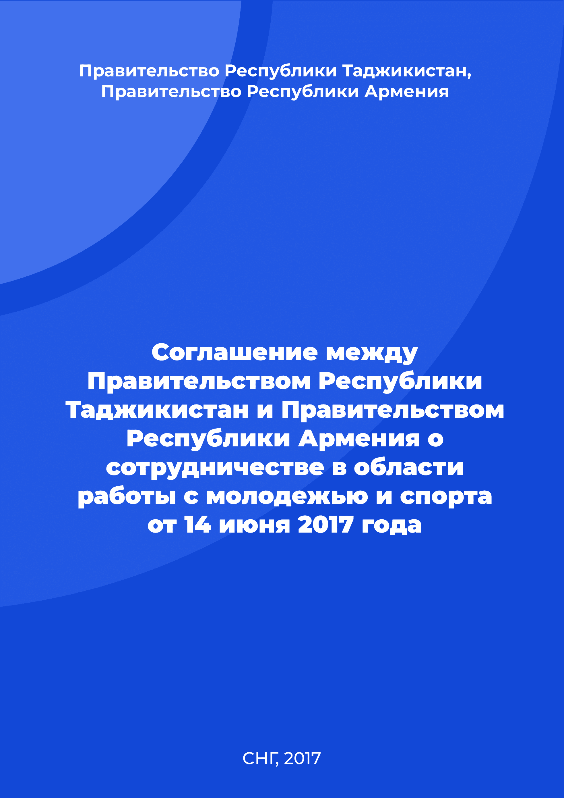 Соглашение между Правительством Республики Таджикистан и Правительством Республики Армения о сотрудничестве в области работы с молодежью и спорта от 14 июня 2017 года