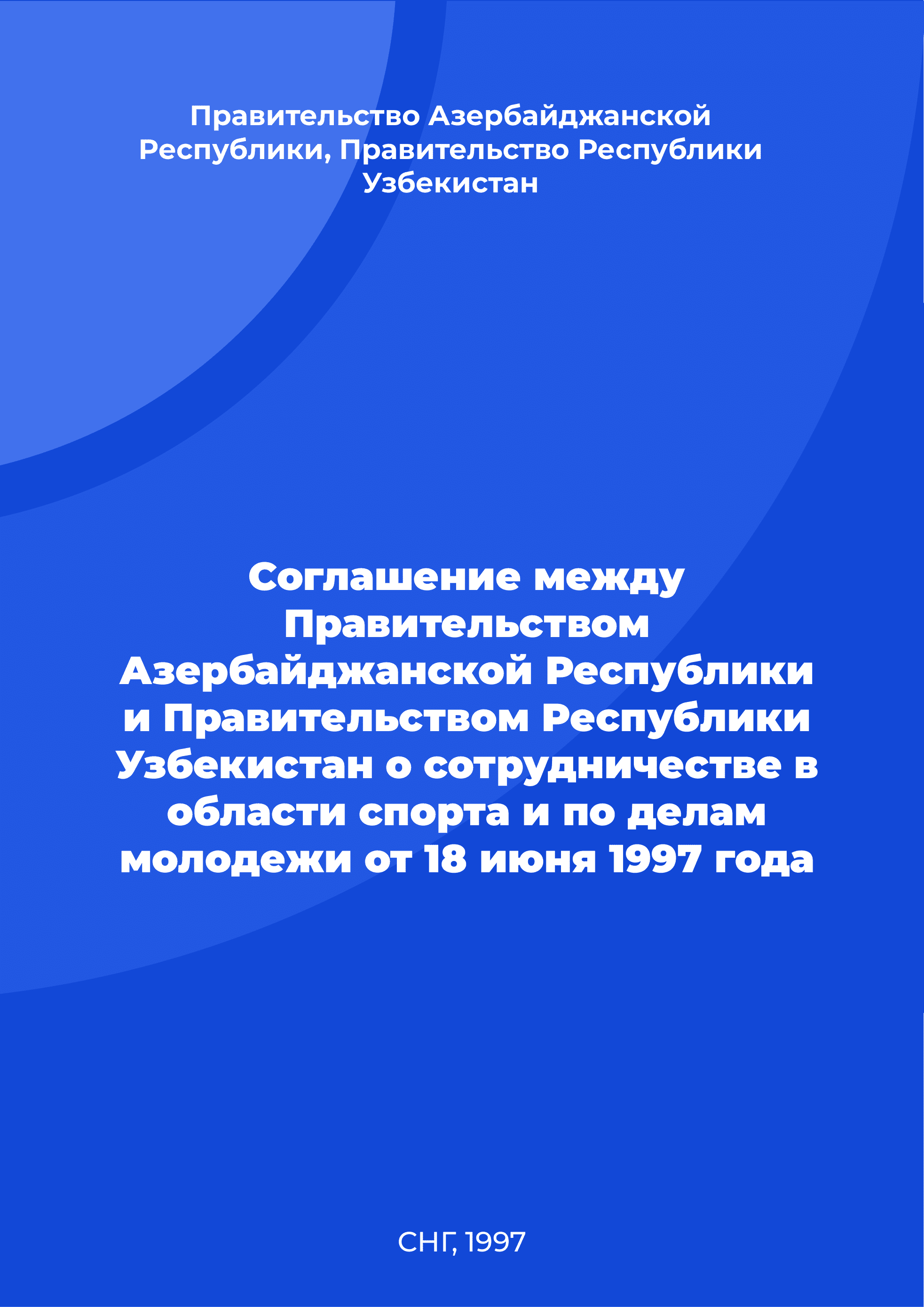 Соглашение между Правительством Азербайджанской Республики и Правительством Республики Узбекистан о сотрудничестве в области спорта и по делам молодежи от 18 июня 1997 года