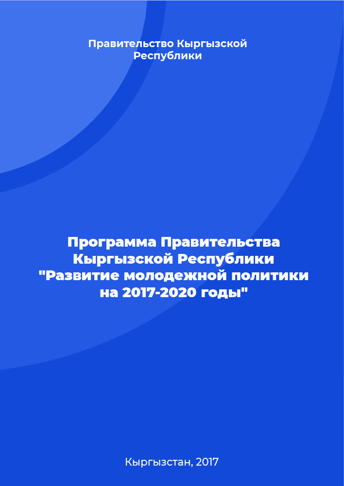 Программа Правительства Кыргызской Республики "Развитие молодежной политики на 2017-2020 годы"