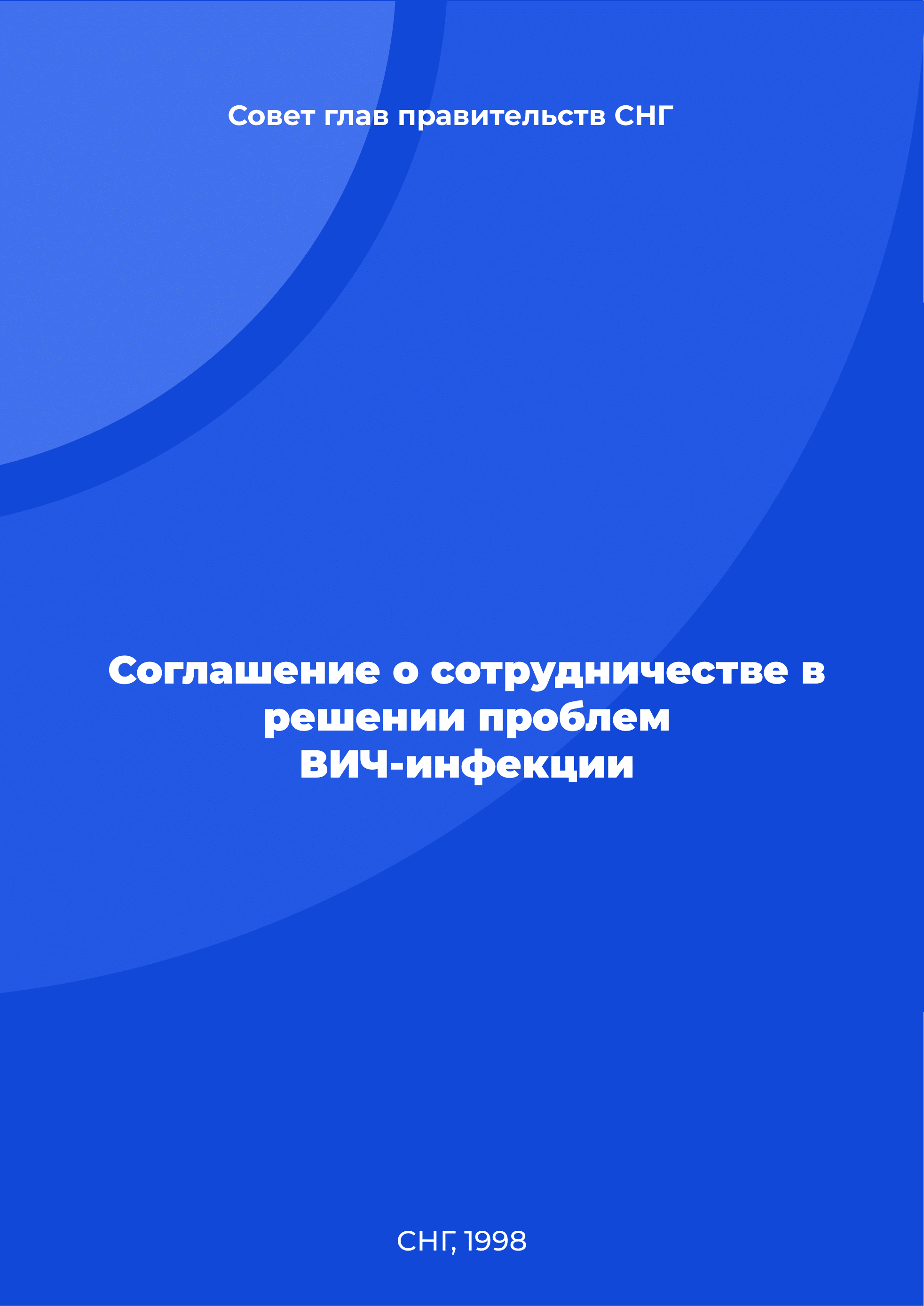 Соглашение о сотрудничестве в решении проблем ВИЧ-инфекции