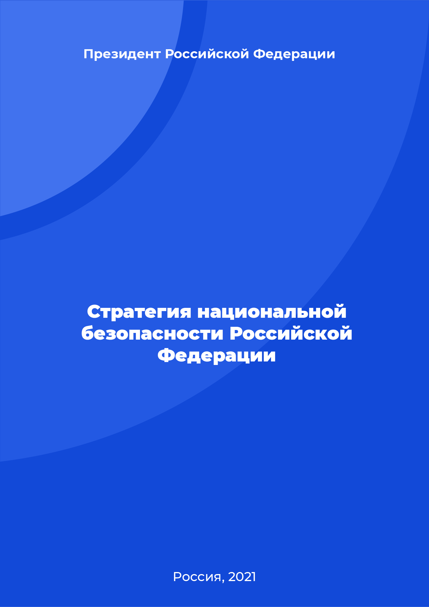 обложка: National Security Strategy of the Russian Federation