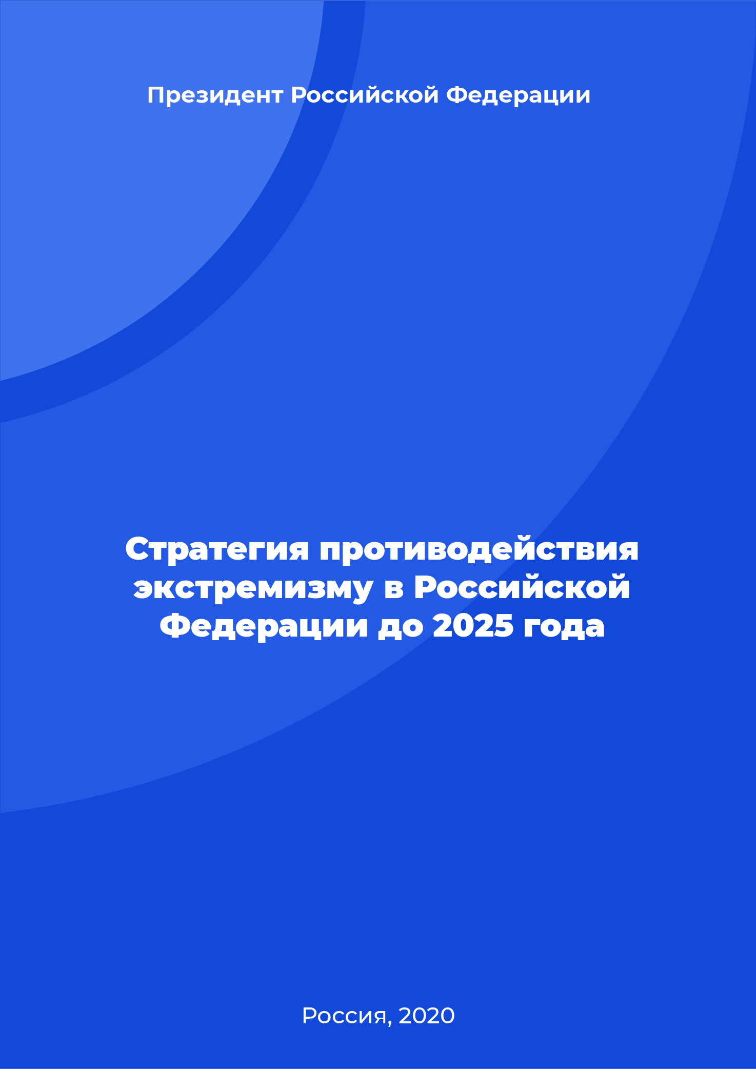 Стратегия противодействия экстремизму в Российской Федерации до 2025 года