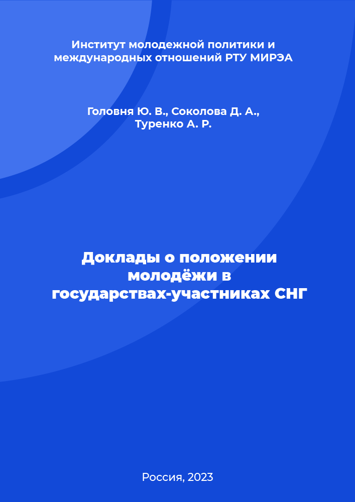 Доклады о положении молодёжи в государствах-участниках СНГ