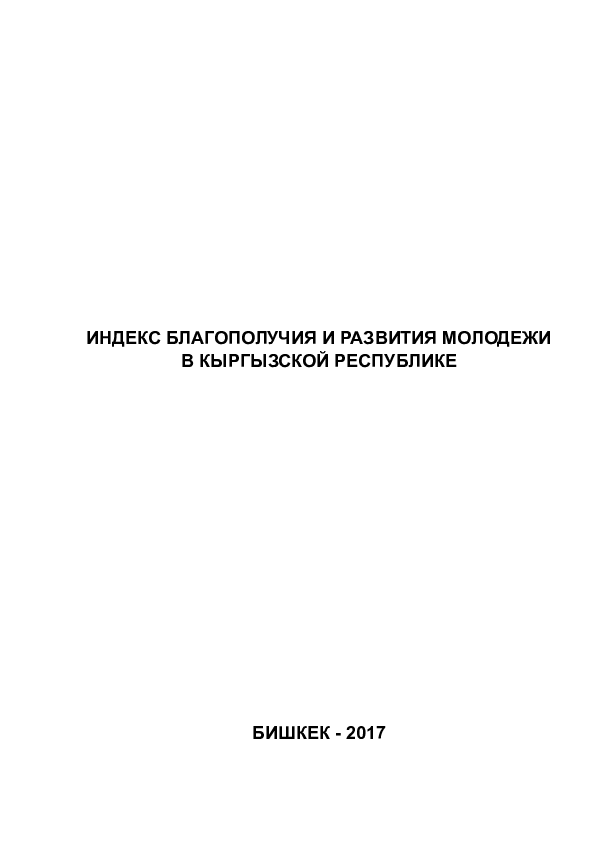 Индекс благополучия и развития молодежи в Кыргызской Республике