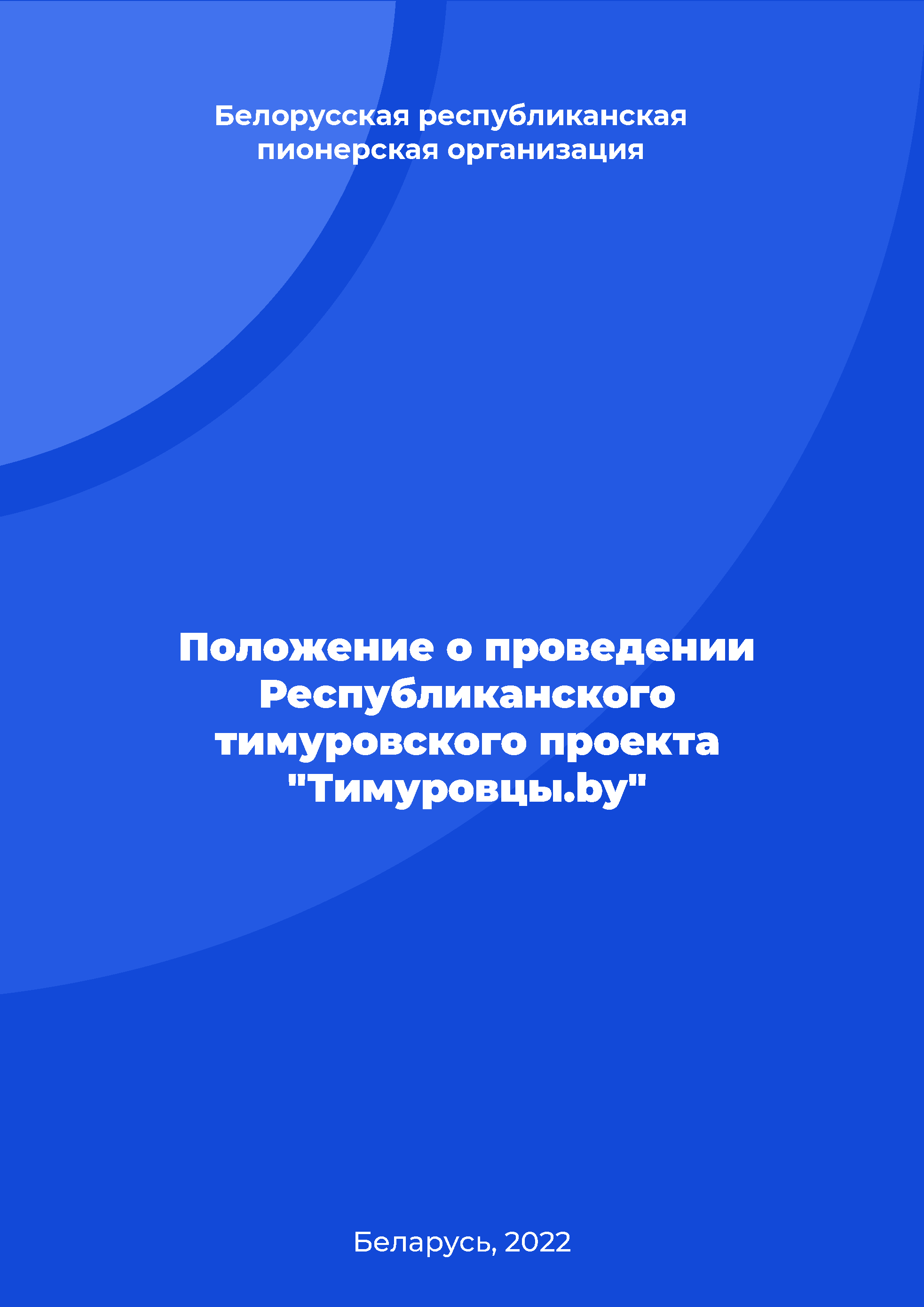 Положение о проведении Республиканского тимуровского проекта "Тимуровцы.by"