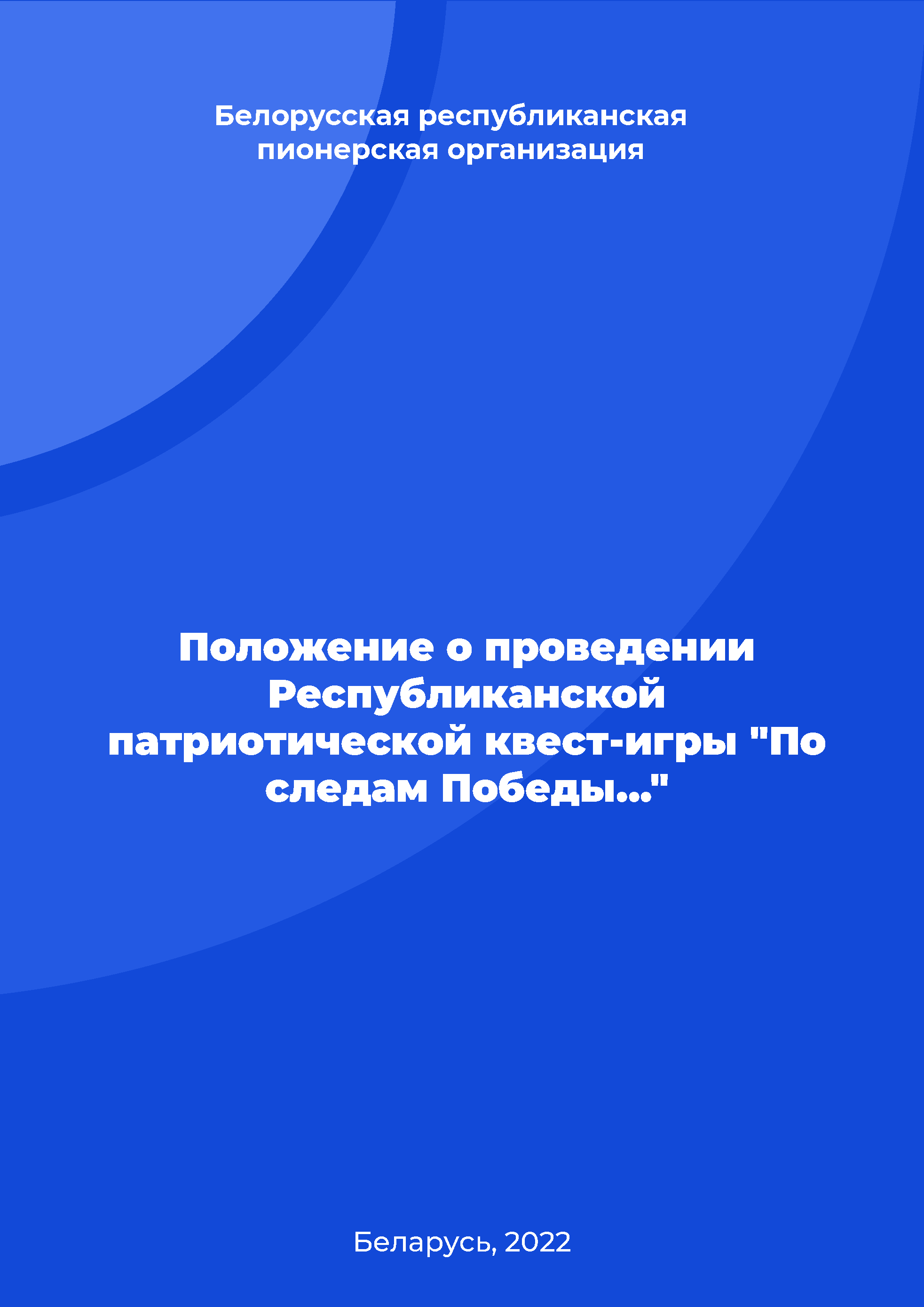 Положение о проведении Республиканской патриотической квест-игры "По следам Победы..."