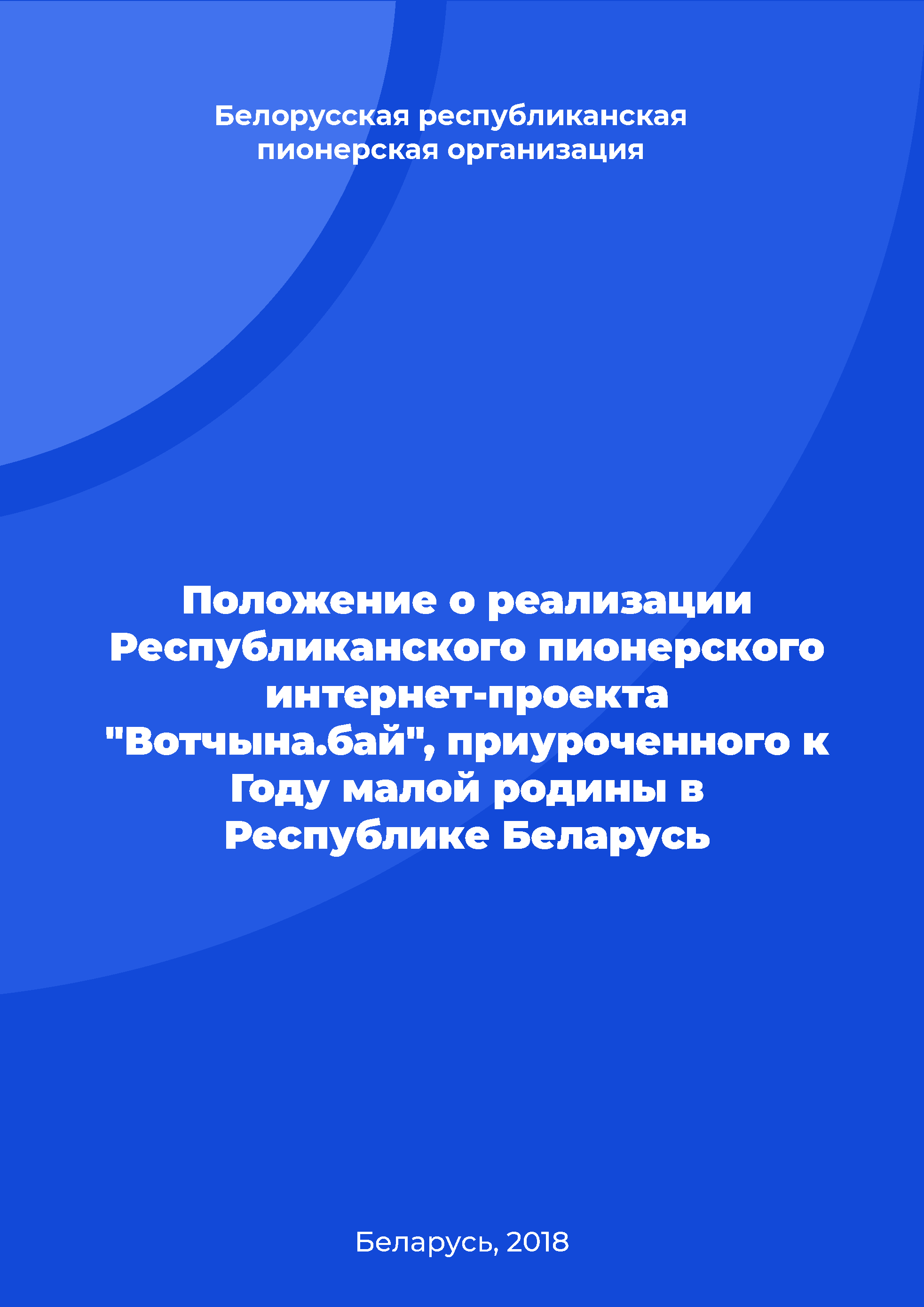 Положение о реализации Республиканского пионерского интернет-проекта "Вотчына.бай", приуроченного к Году малой родины в Республике Беларусь