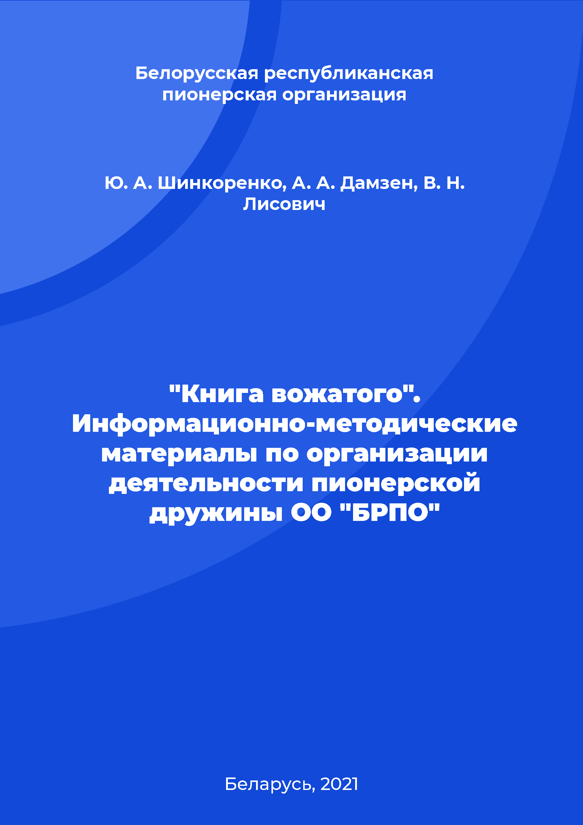 "Книга вожатого". Информационно-методические материалы по организации деятельности пионерской дружины ОО "БРПО"