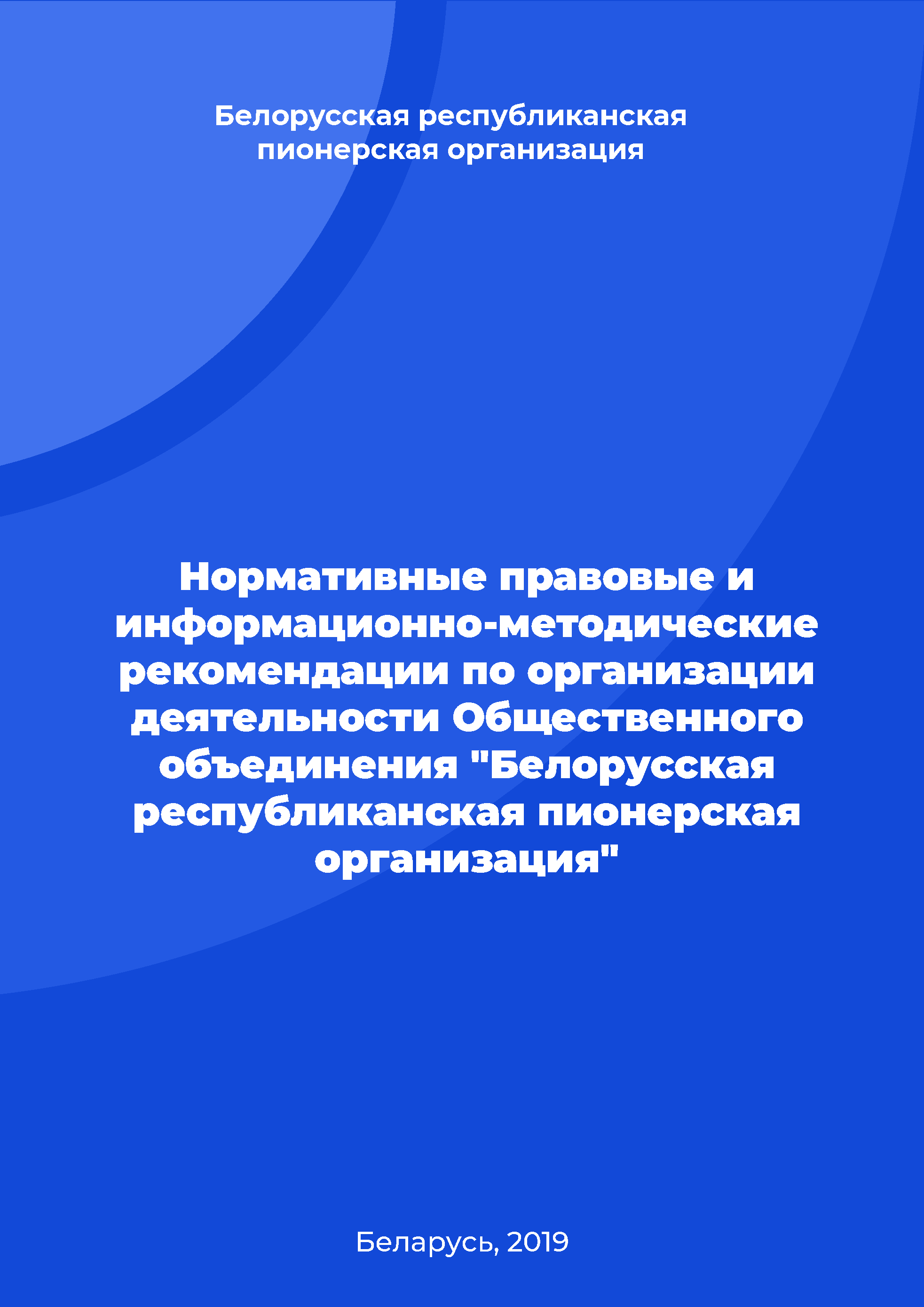 обложка: Normative legal and information-methodological recommendations on organizing the activities of the Public Association "Belarusian Republican Pioneer Organization"