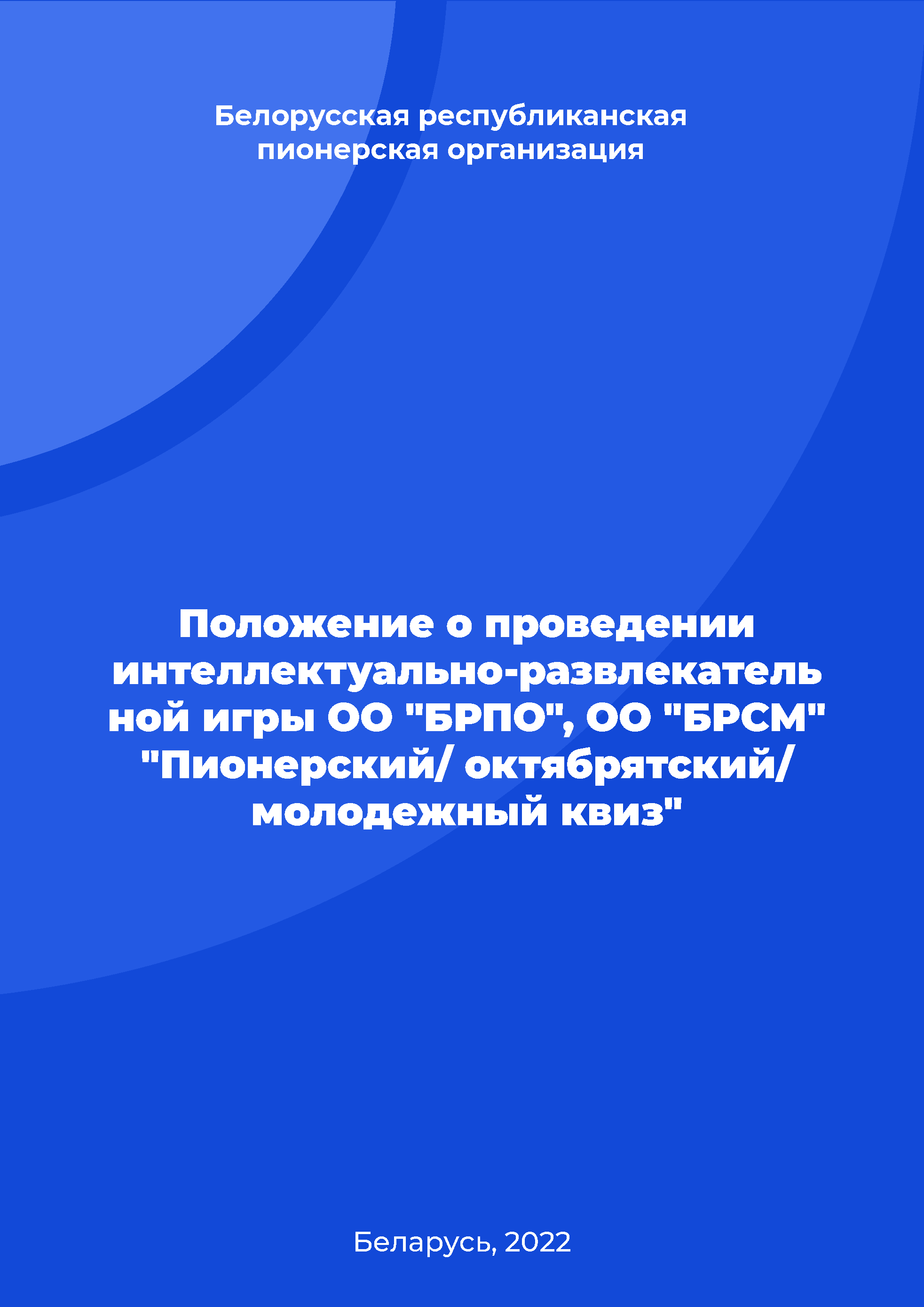 обложка: Regulation on holding an intellectual and entertaining game of the Public Association "BRPO", NGO "Belarusian Republican Youth Union" "Pioneer / October / youth quiz"