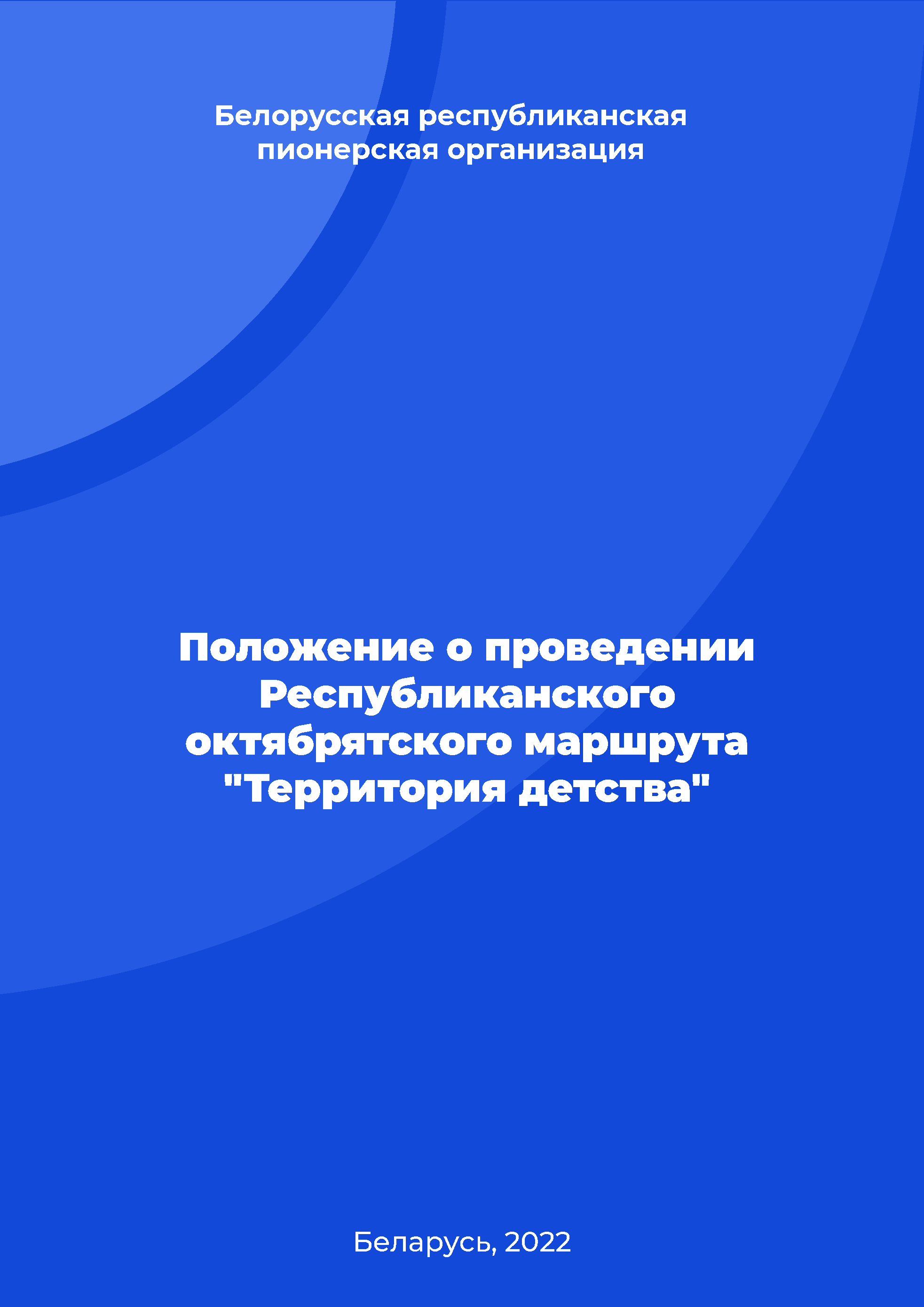 Положение о проведении Республиканского октябрятского маршрута "Территория детства"