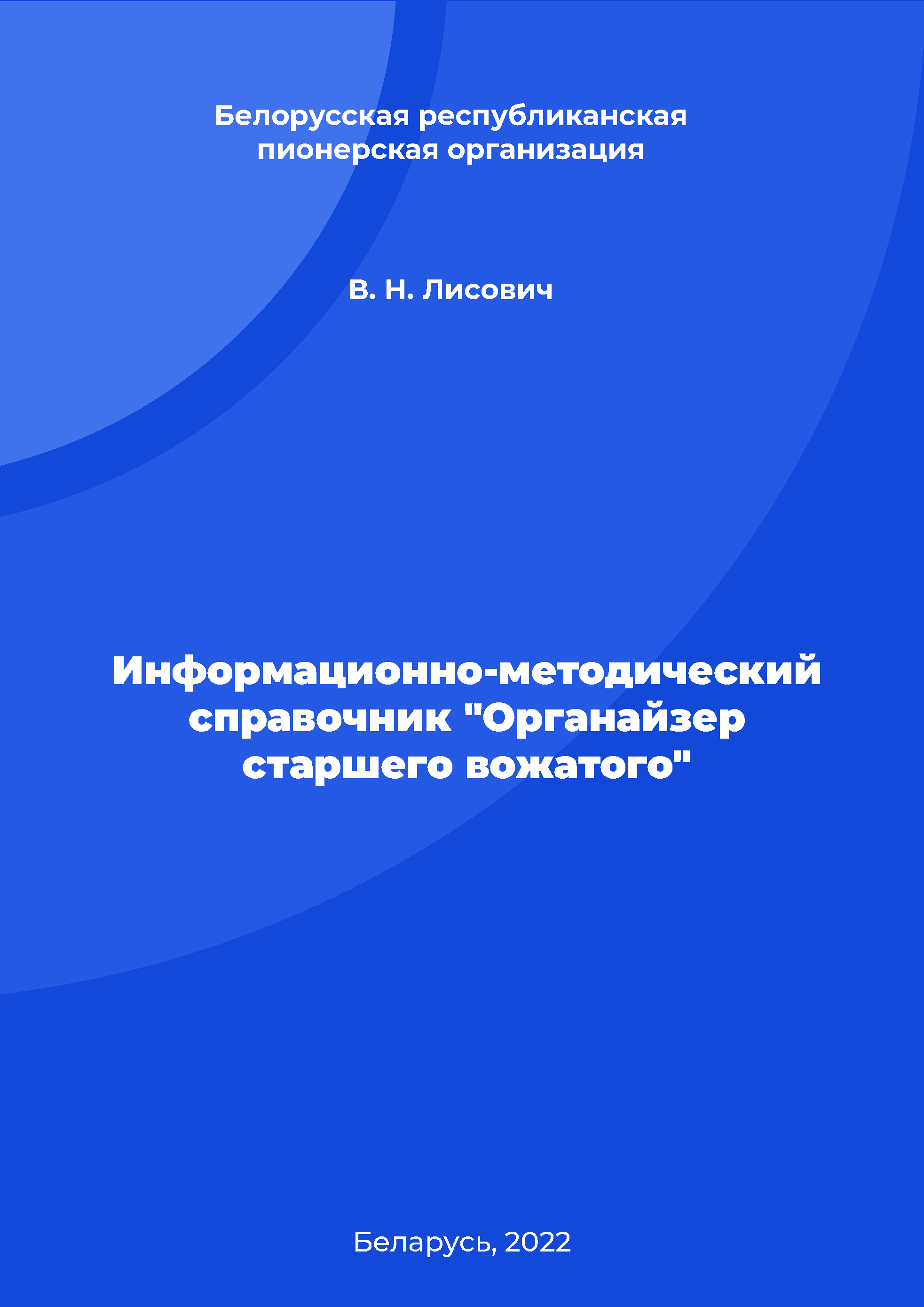 Information and methodological guide "Organizer of the senior counselor"