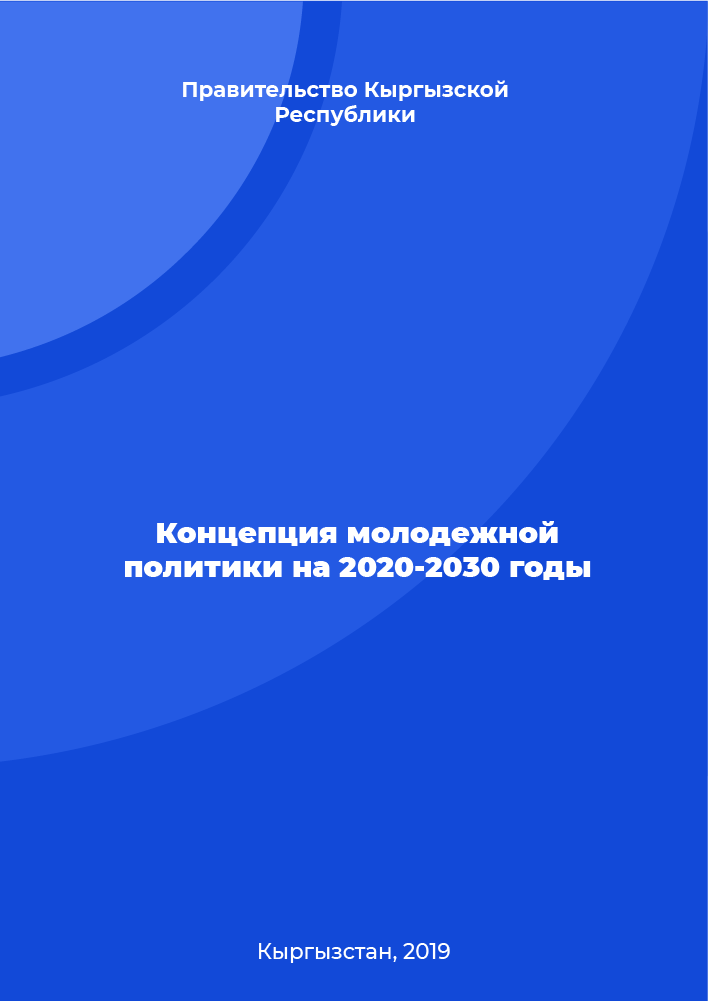 обложка: Концепция молодежной политики на 2020-2030 годы