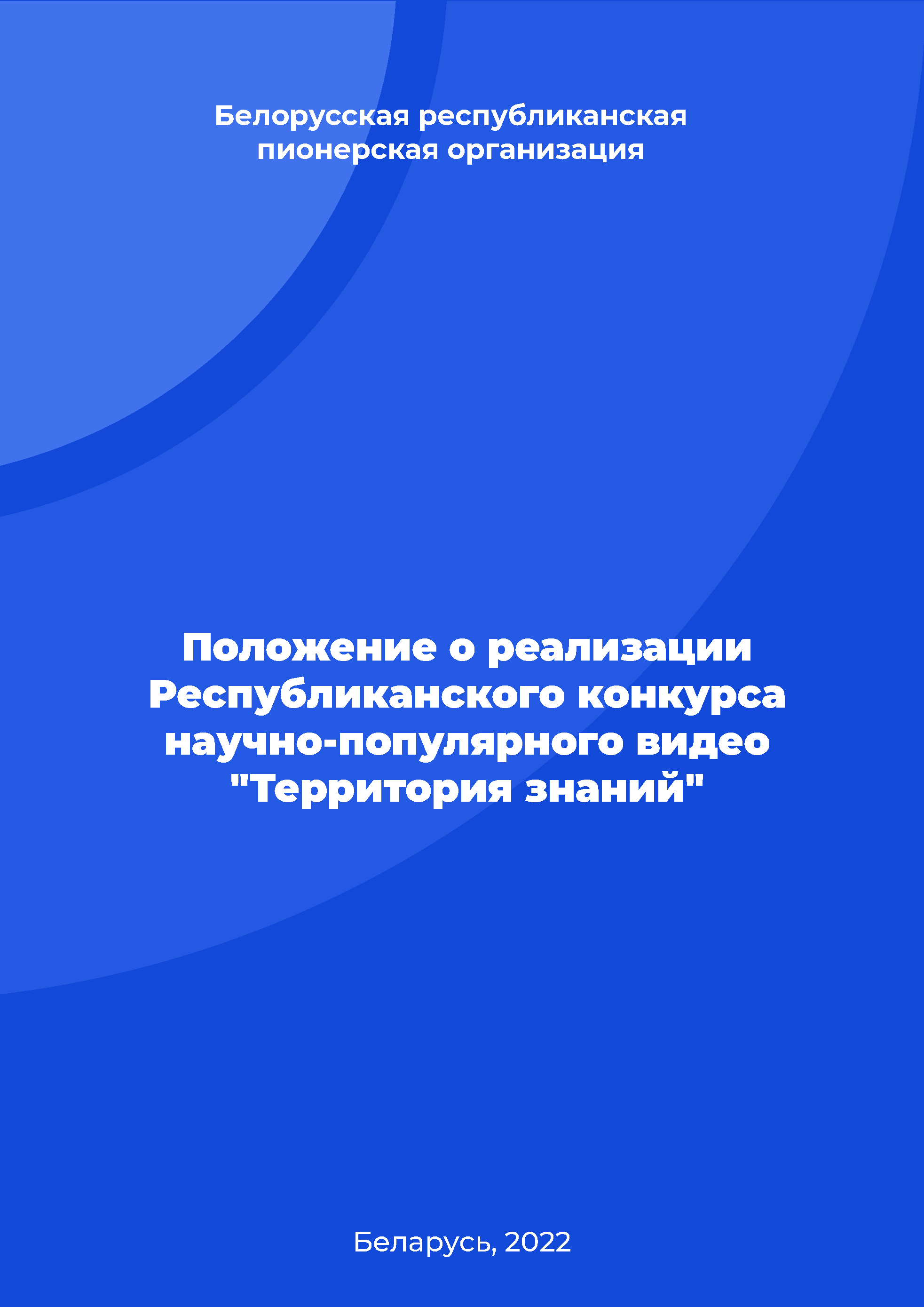 Regulation on the implementation of the Republican contest of popular science video "Territory of Knowledge"