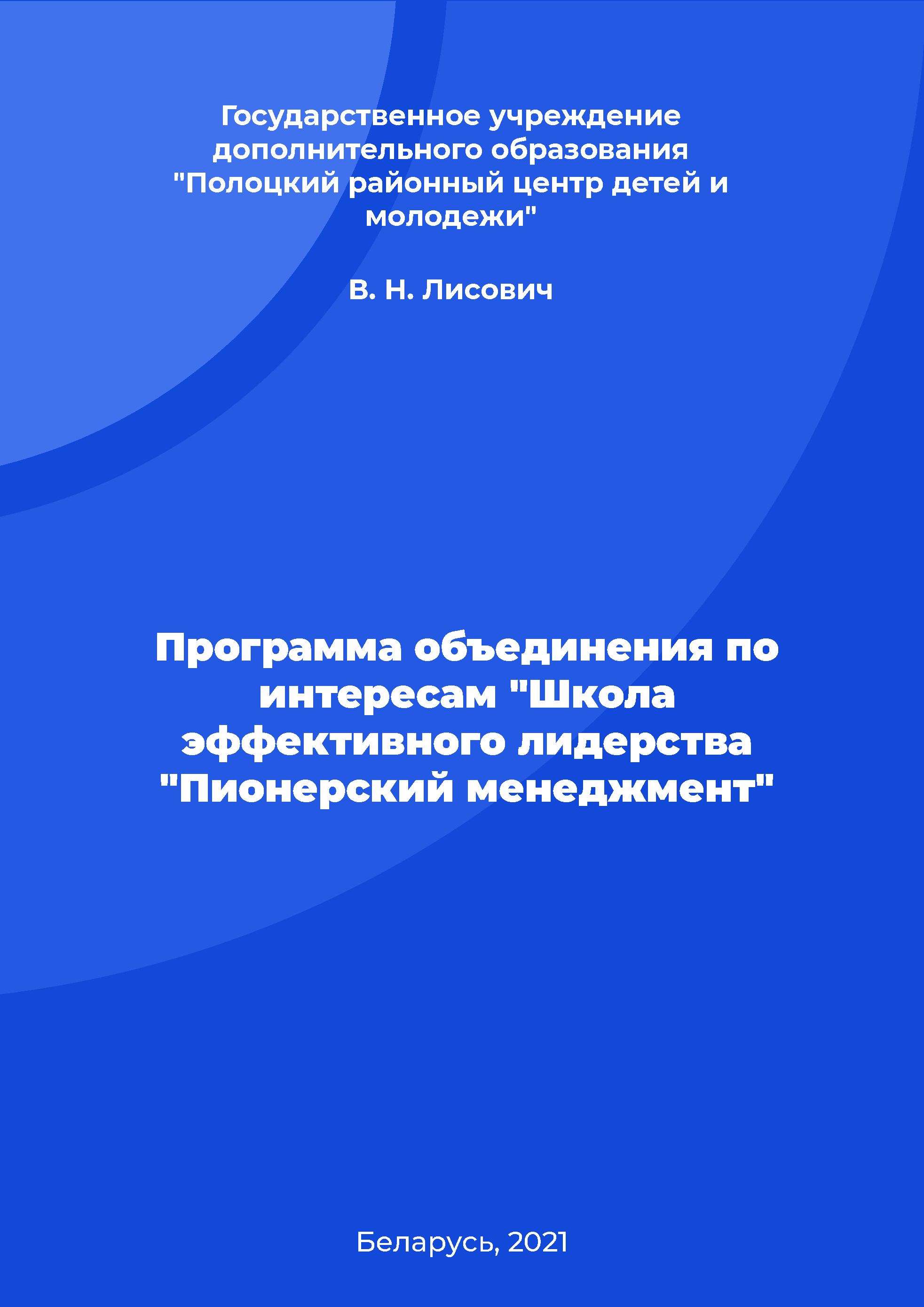 обложка: Interest association program "School of Effective Leadership "Pioneer Management"