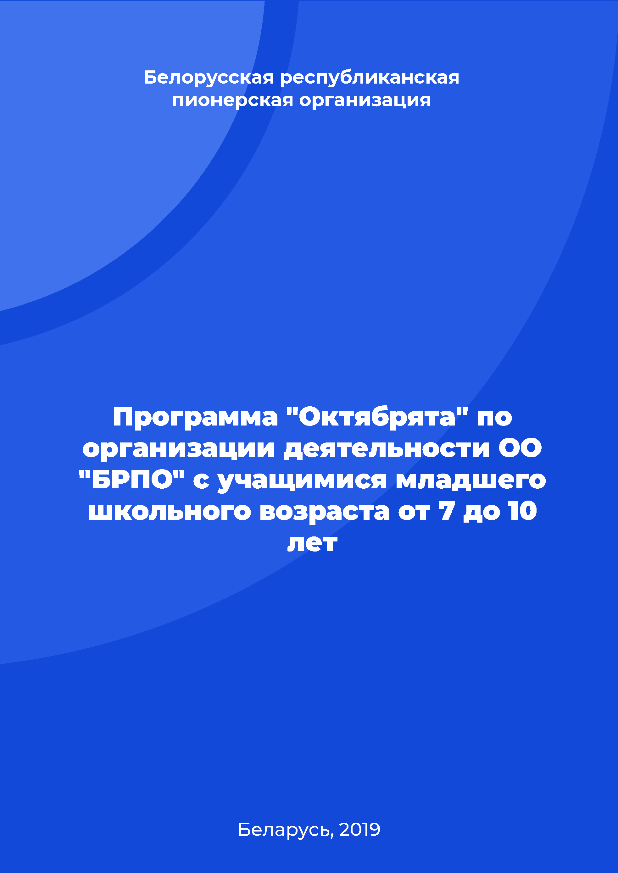 Программа "Октябрята" по организации деятельности ОО "БРПО" с учащимися младшего школьного возраста от 7 до 10 лет