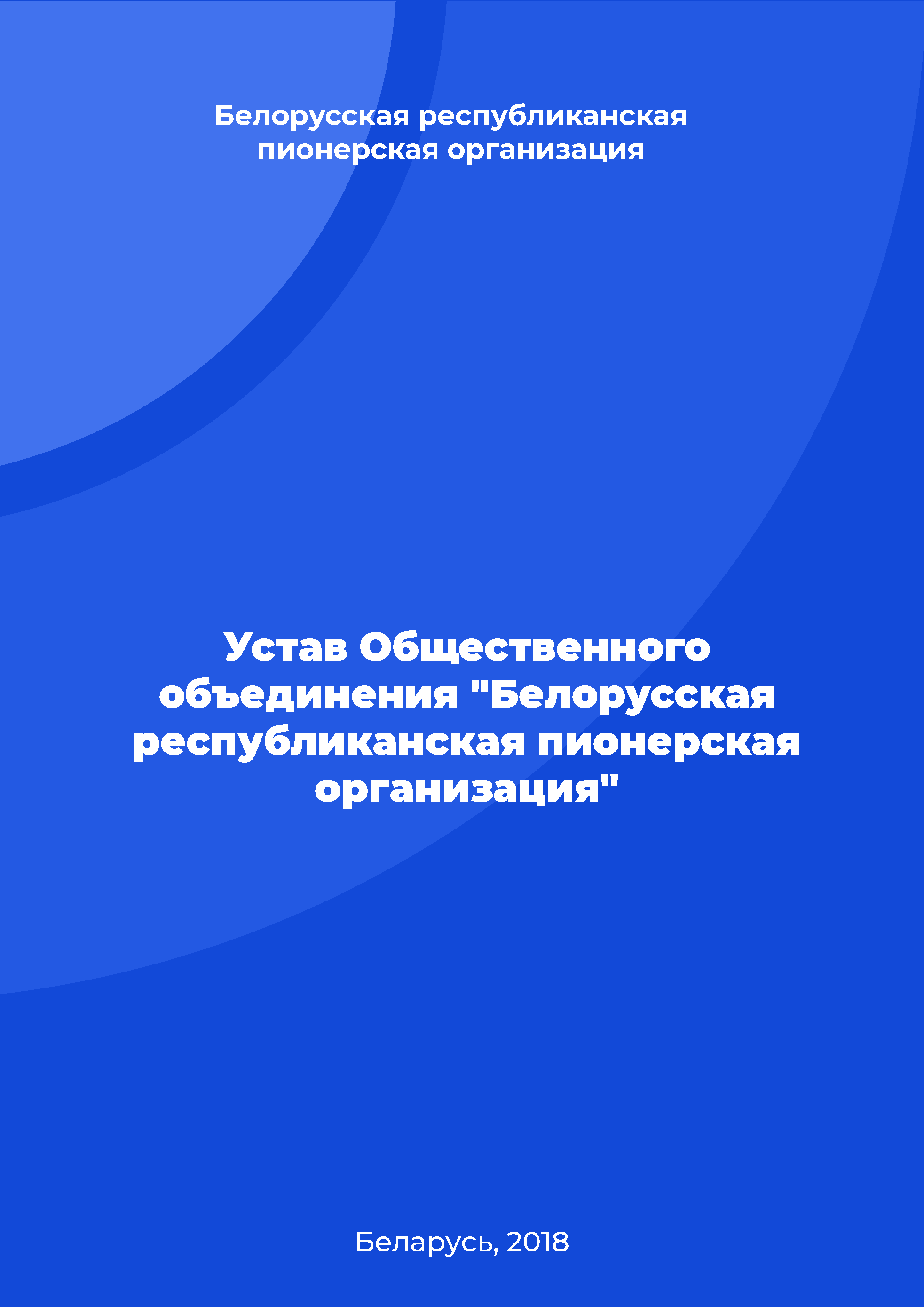 Устав Общественного объединения "Белорусская республиканская пионерская организация"