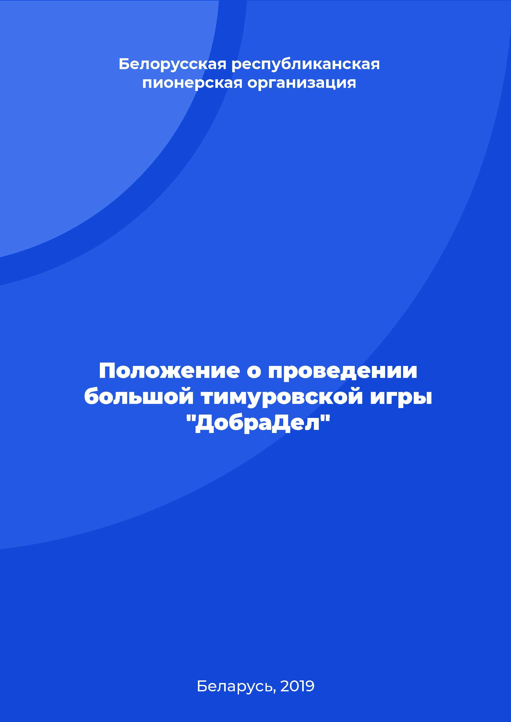 Положение о проведении большой тимуровской игры "ДобраДел"