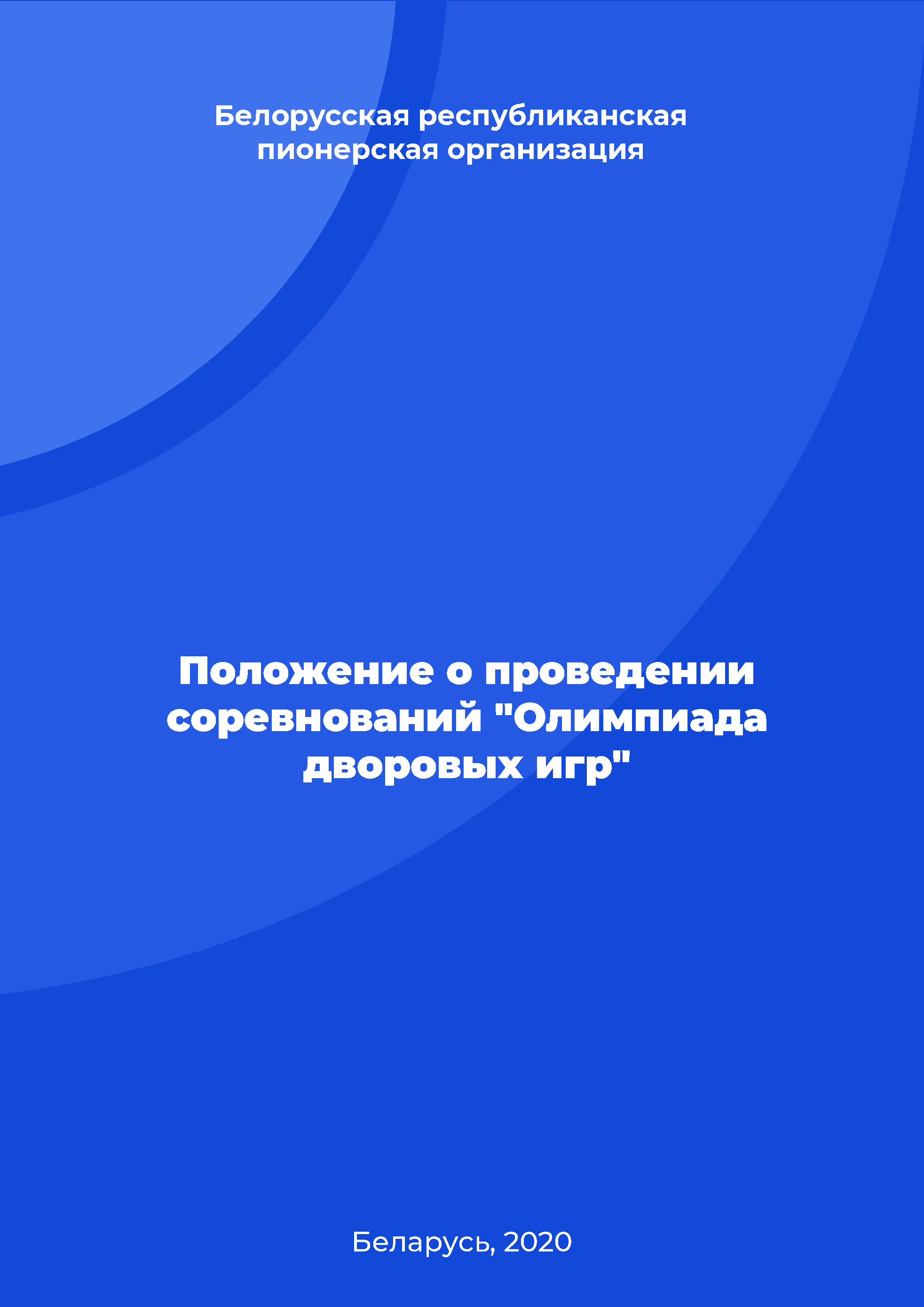 обложка: Положение о проведении соревнований "Олимпиада дворовых игр"