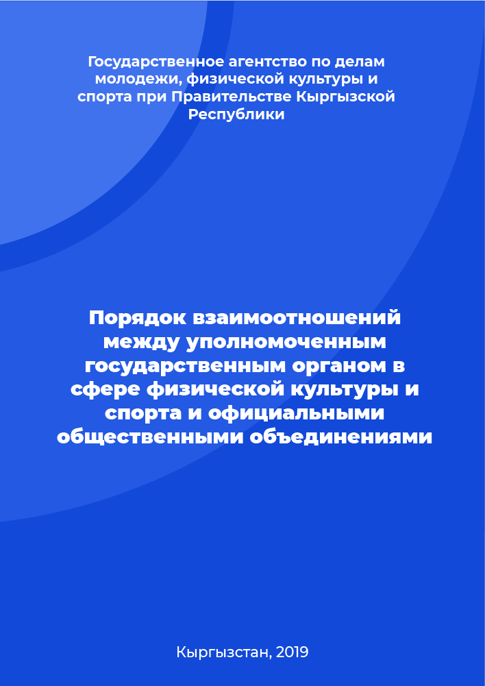 Порядок взаимоотношений между уполномоченным государственным органом в сфере физической культуры и спорта и официальными общественными объединениями