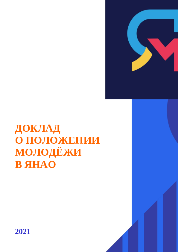 Доклад "О положении молодежи в Ямало-Ненецком автономном округе в 2021 году"