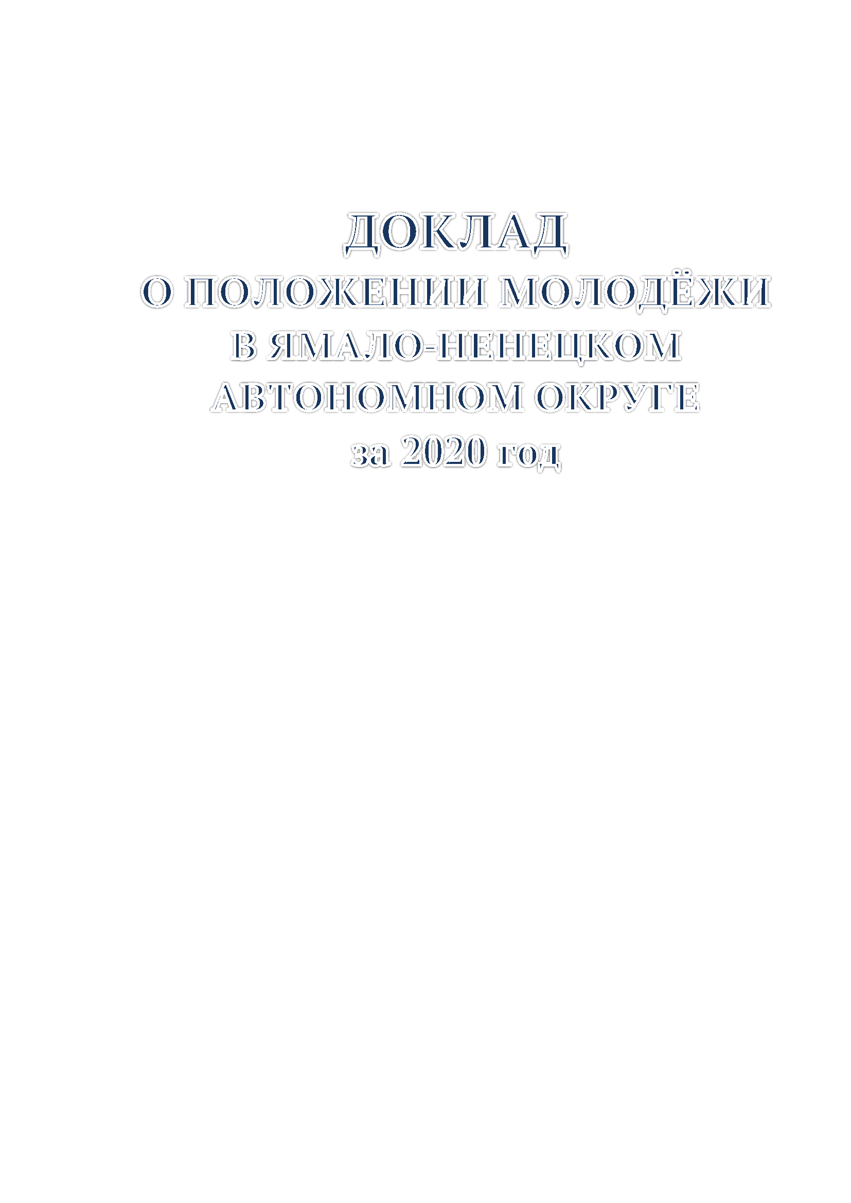 Доклад "О положении молодежи в Ямало-Ненецком автономном округе в 2020 году"