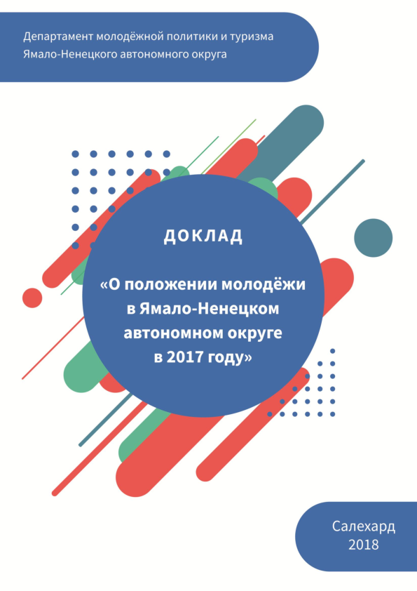 Доклад "О положении молодежи в Ямало-Ненецком автономном округе в 2017 году"