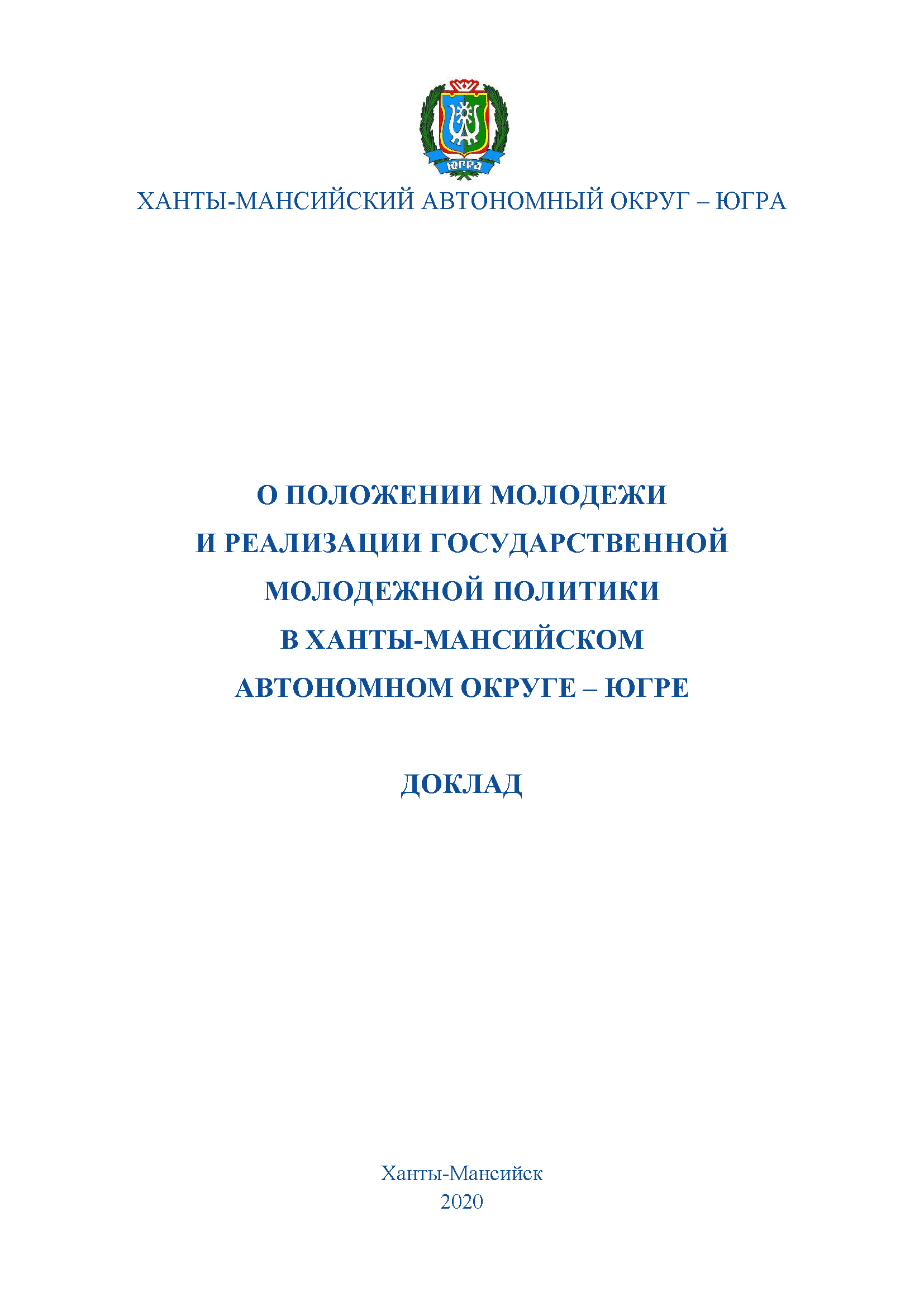 обложка: Report "On the situation of youth and the implementation of state youth policy in the Khanty-Mansiysk Autonomous Okrug – Yugra in 2020"